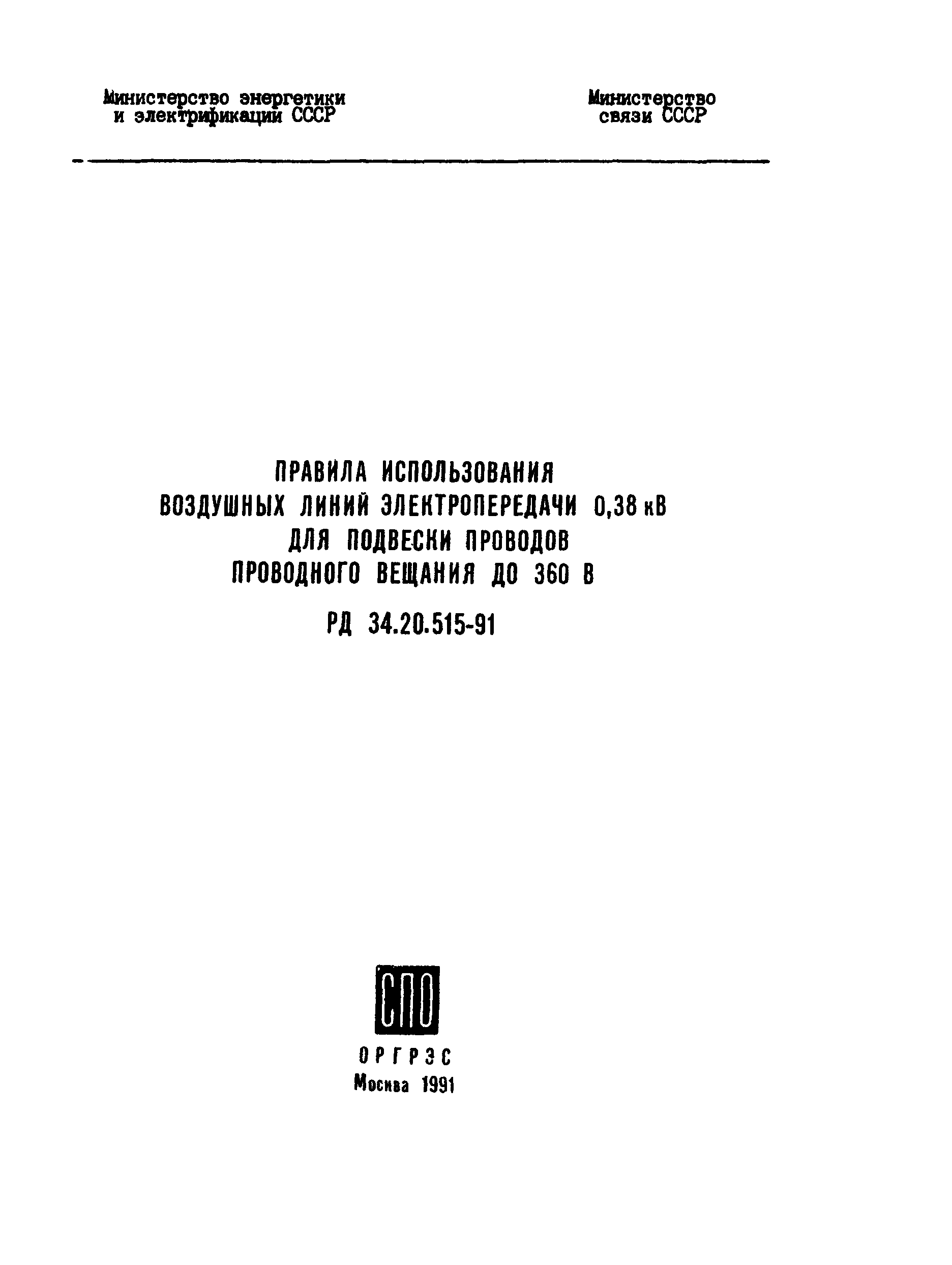 РД 34.20.515-91