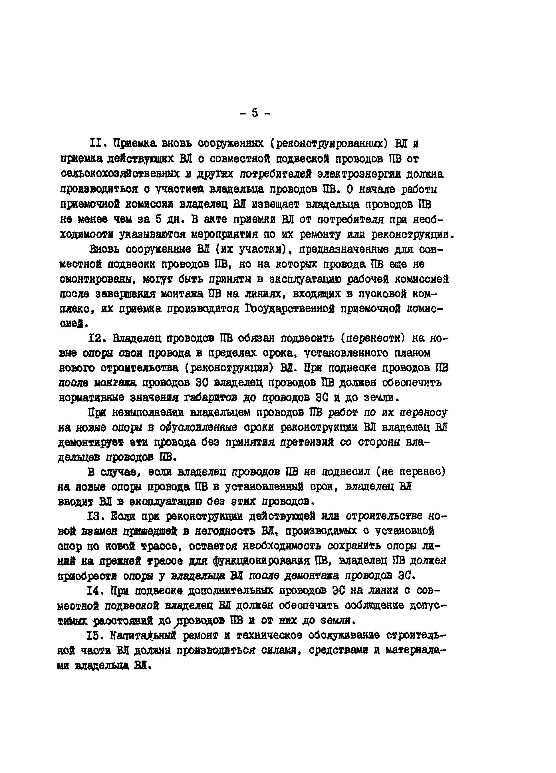 РД 34.20.515-91