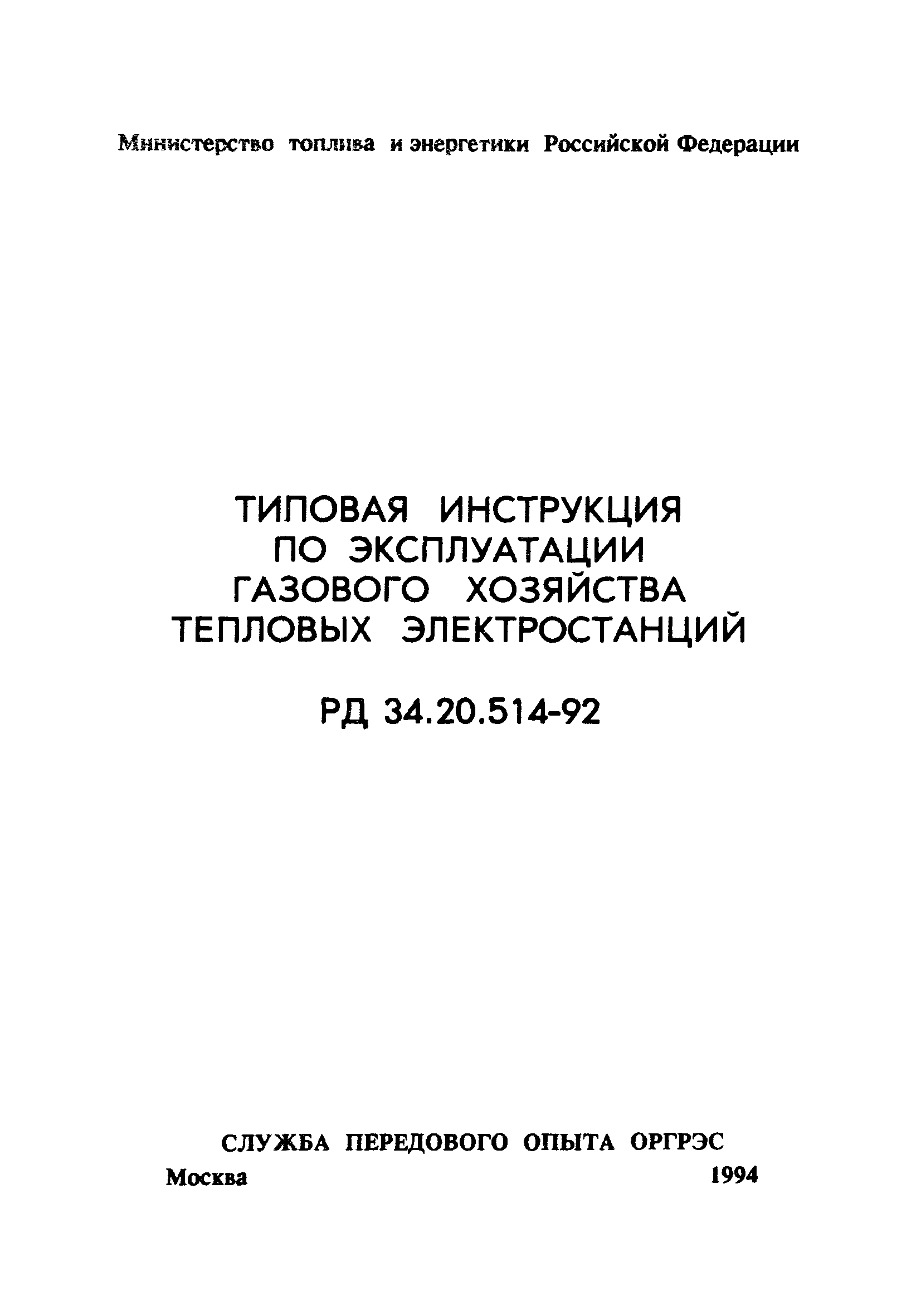 РД 34.20.514-92