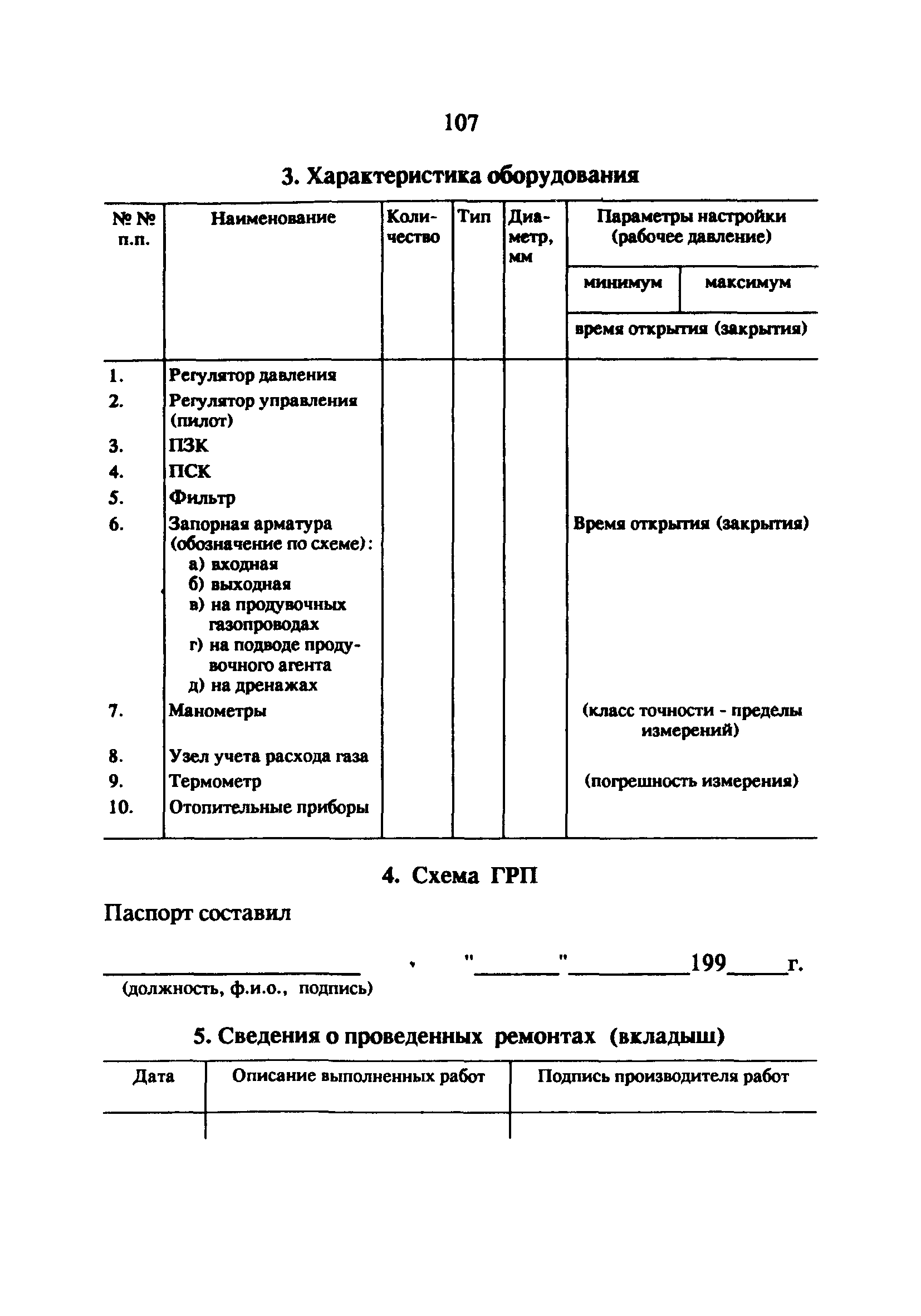 РД 34.20.514-92