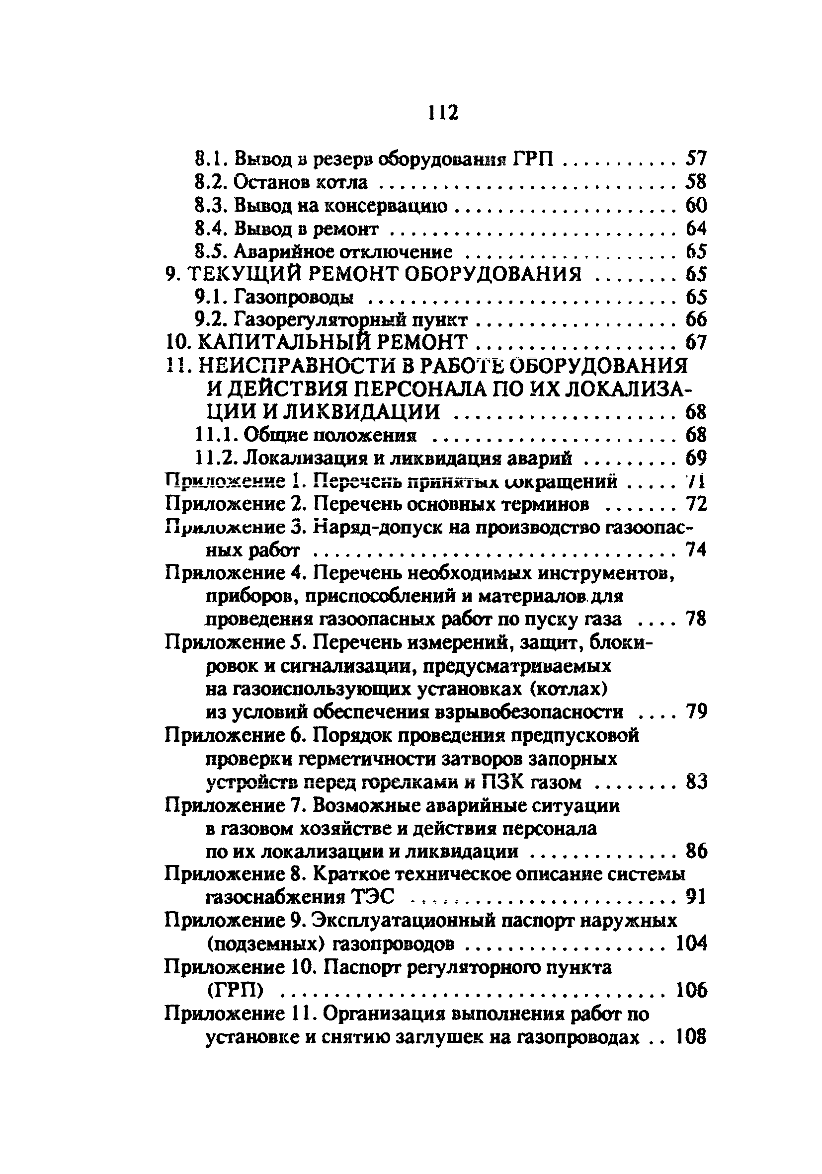 РД 34.20.514-92