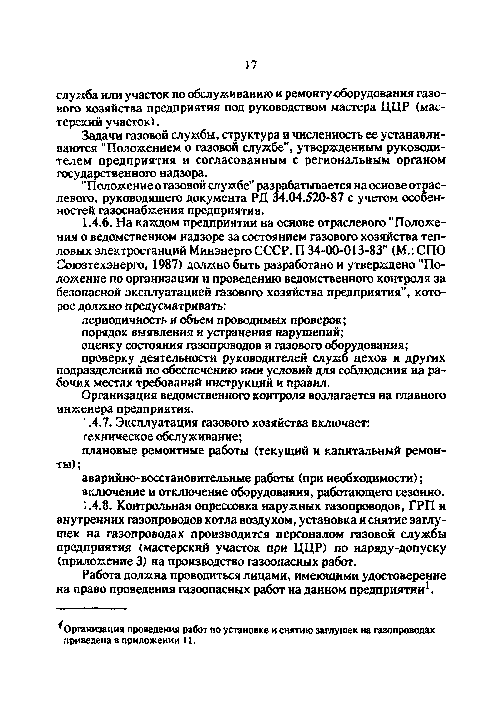 РД 34.20.514-92