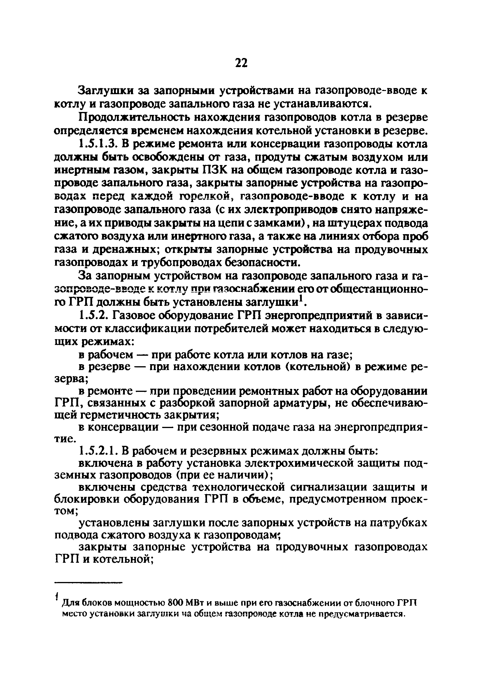 РД 34.20.514-92