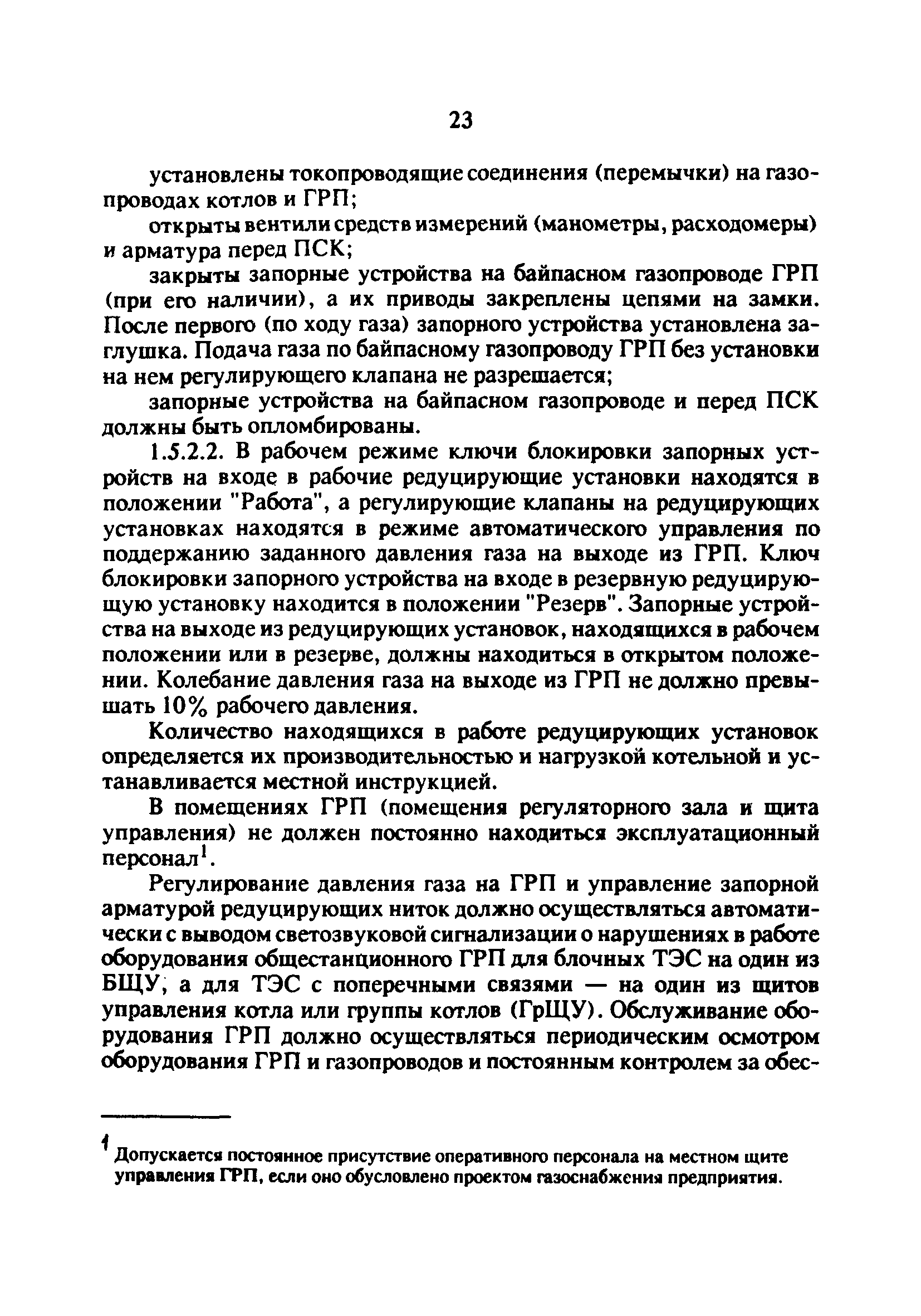 РД 34.20.514-92