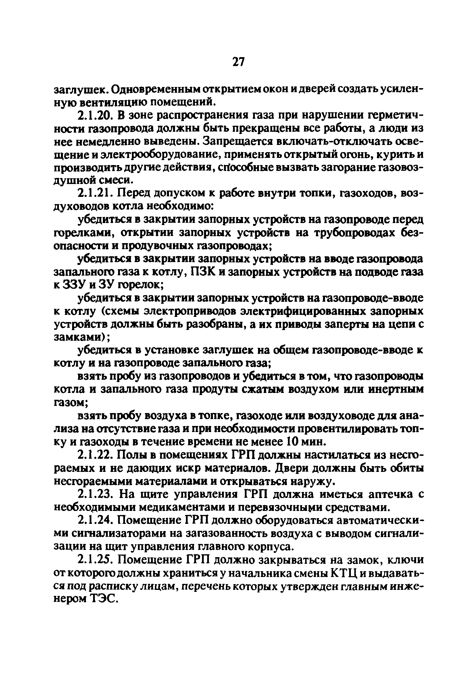 РД 34.20.514-92