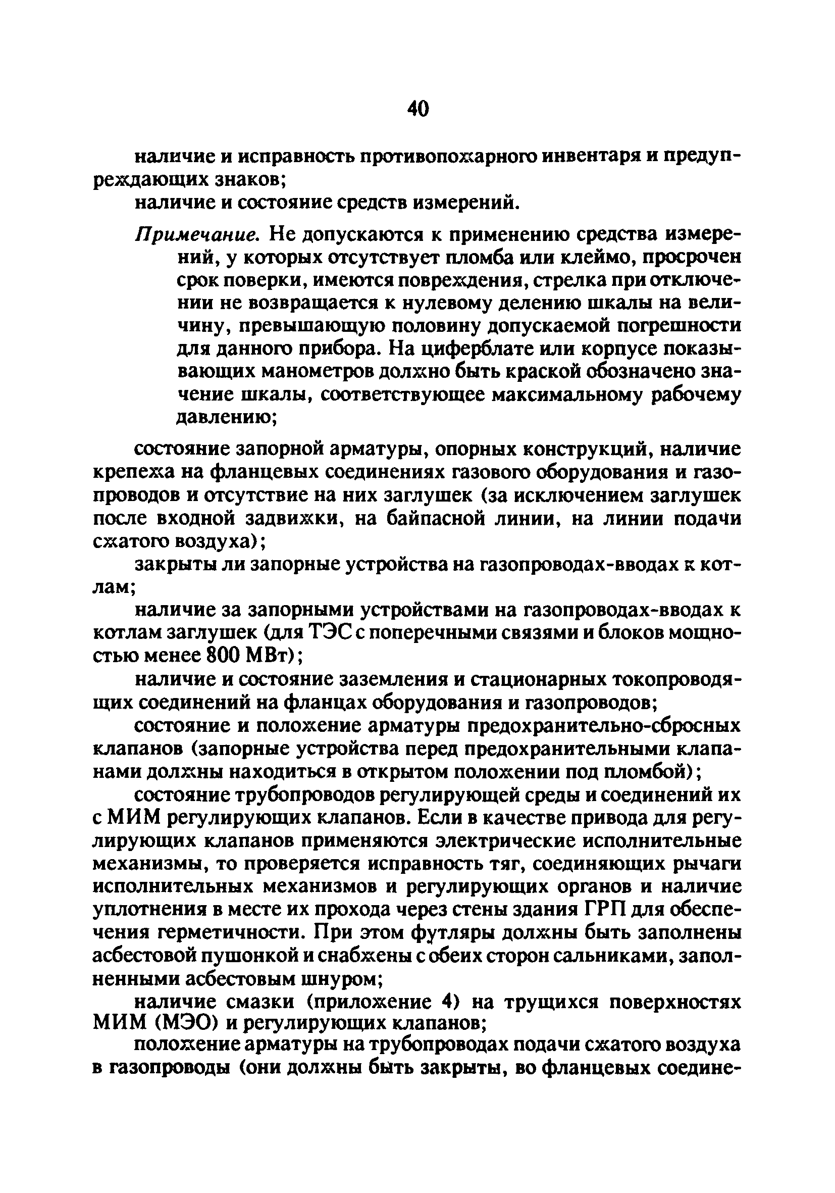 РД 34.20.514-92