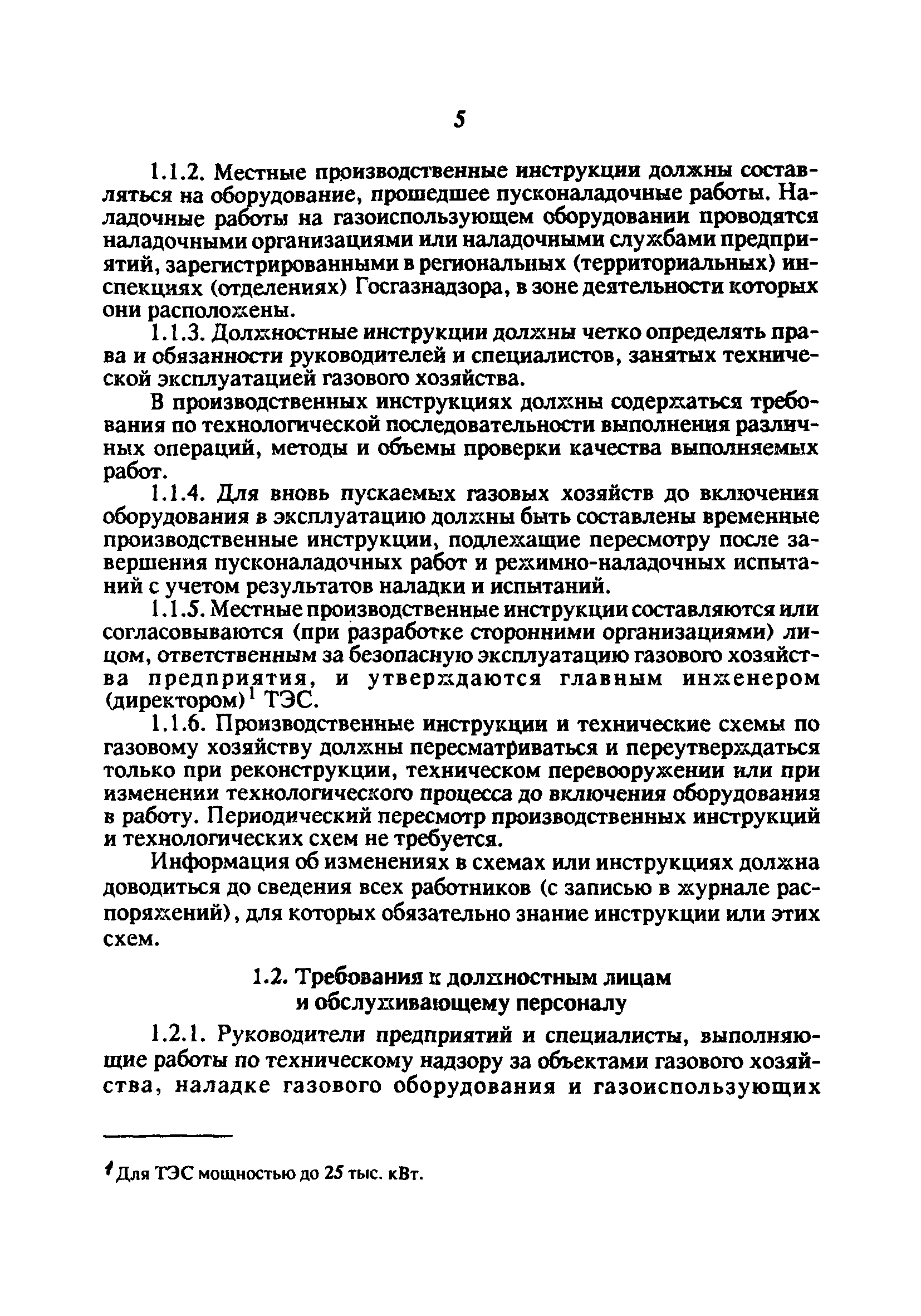 РД 34.20.514-92