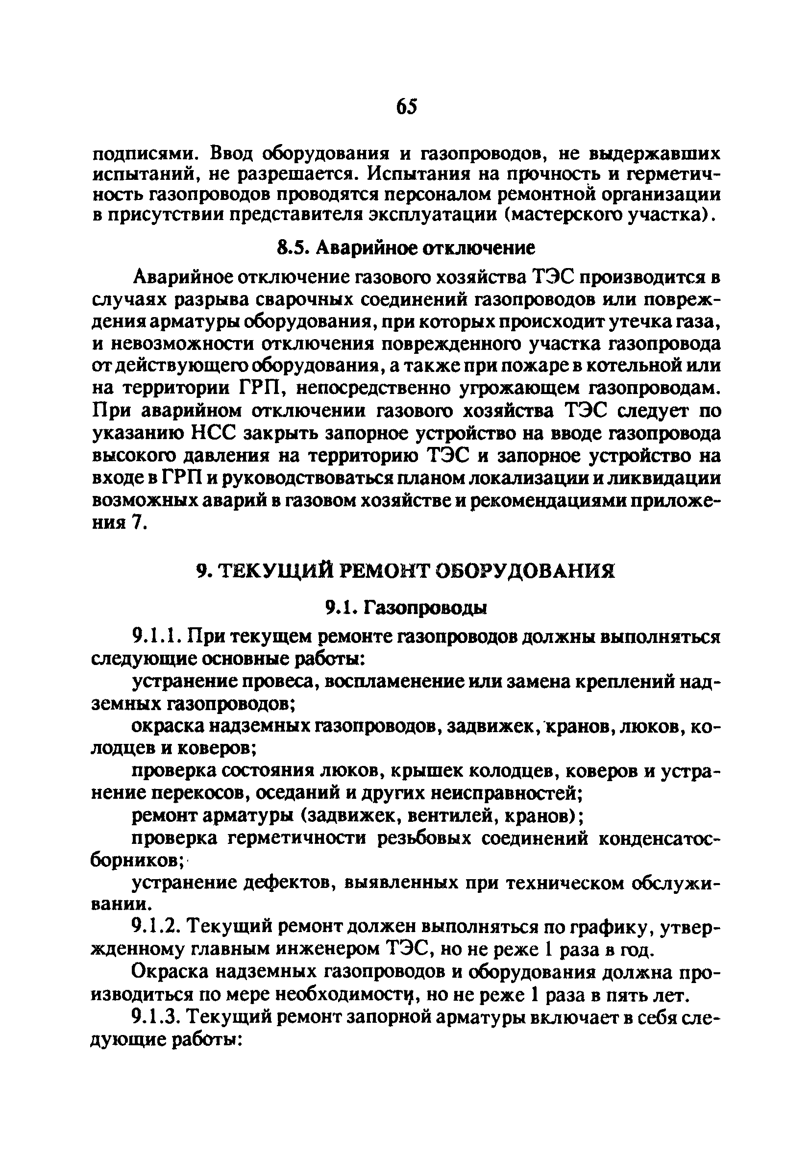 РД 34.20.514-92