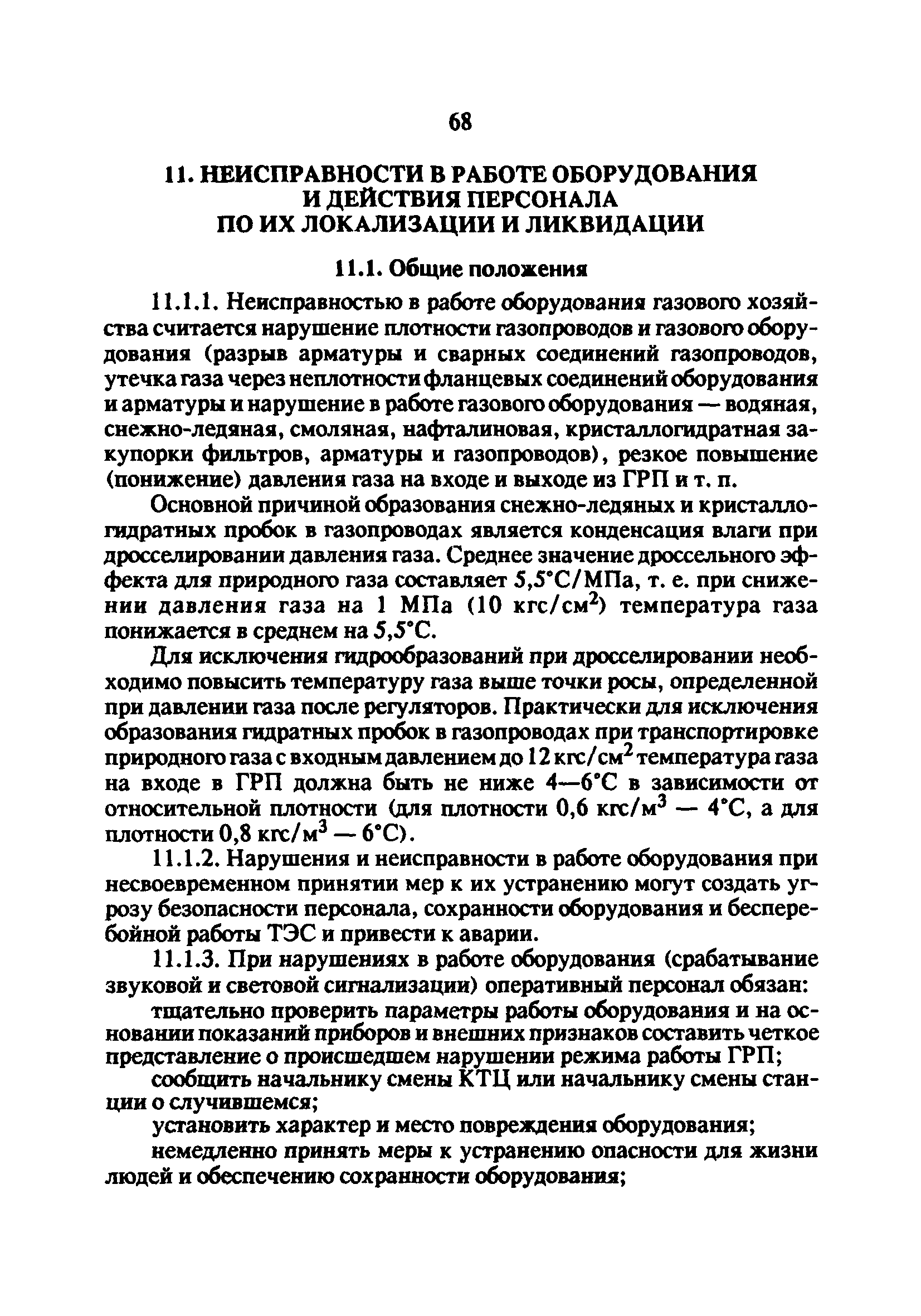 РД 34.20.514-92