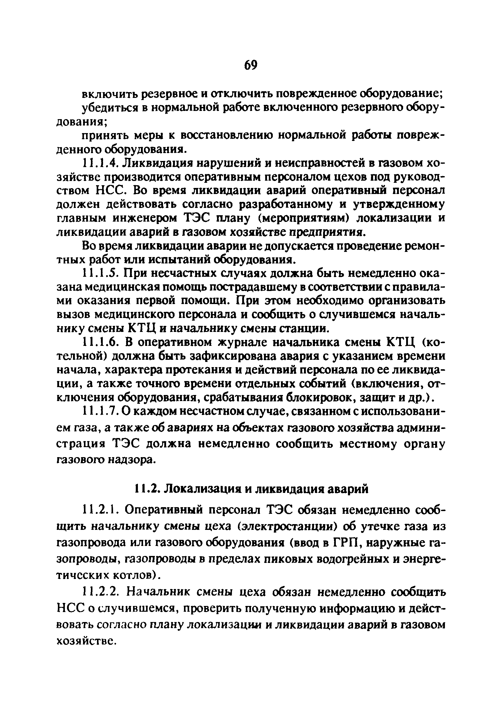 РД 34.20.514-92