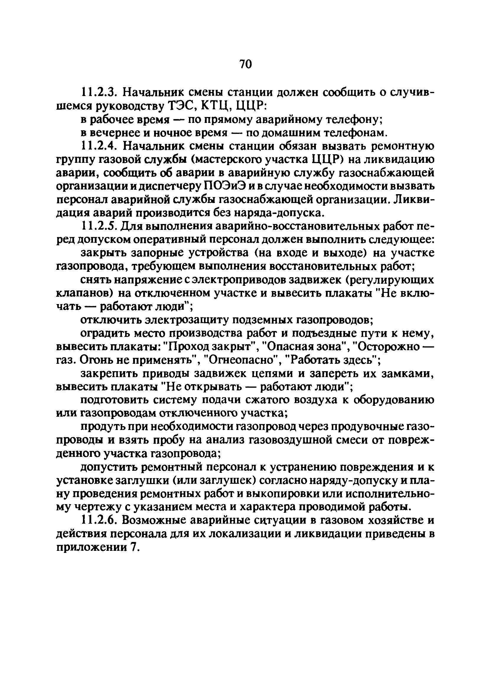 РД 34.20.514-92