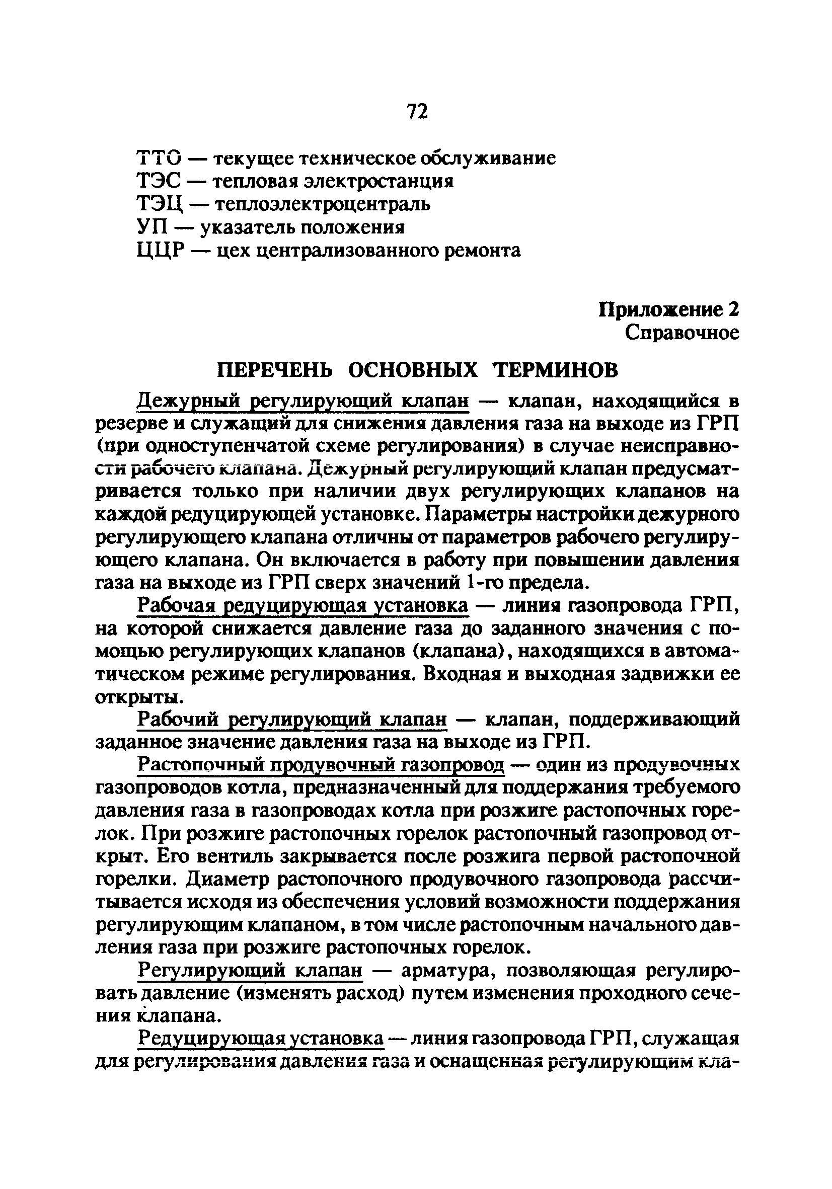 РД 34.20.514-92