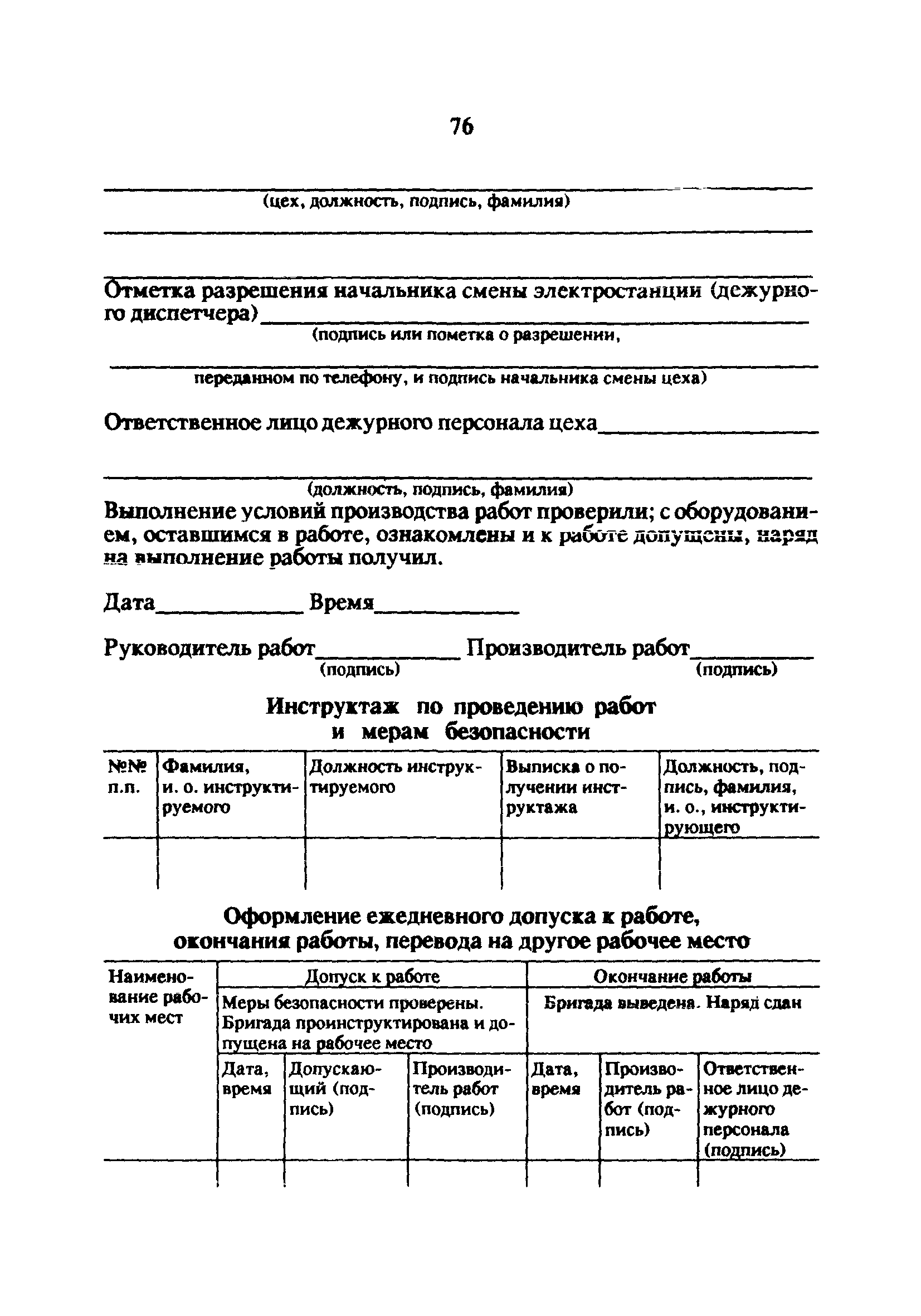 РД 34.20.514-92