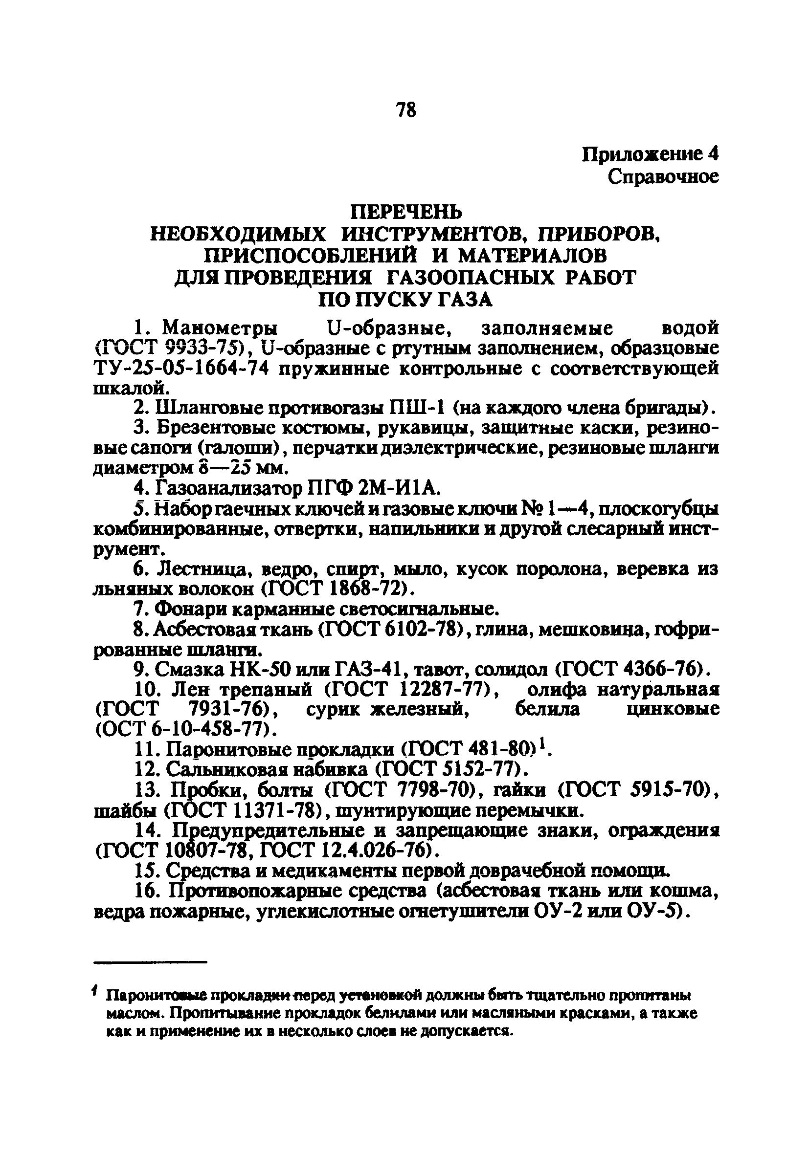 РД 34.20.514-92