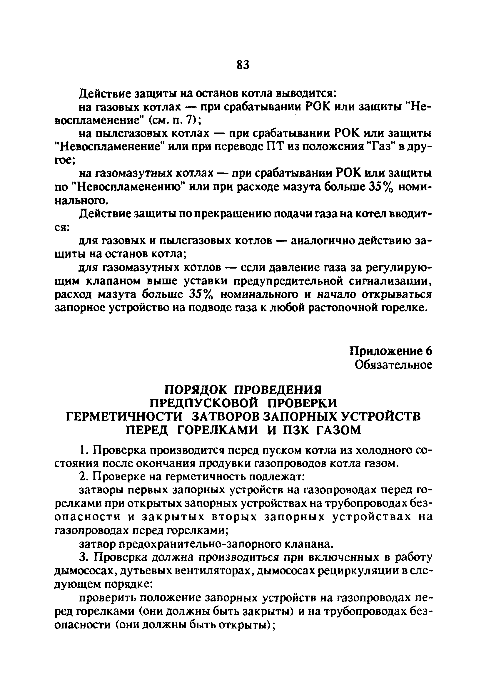 РД 34.20.514-92