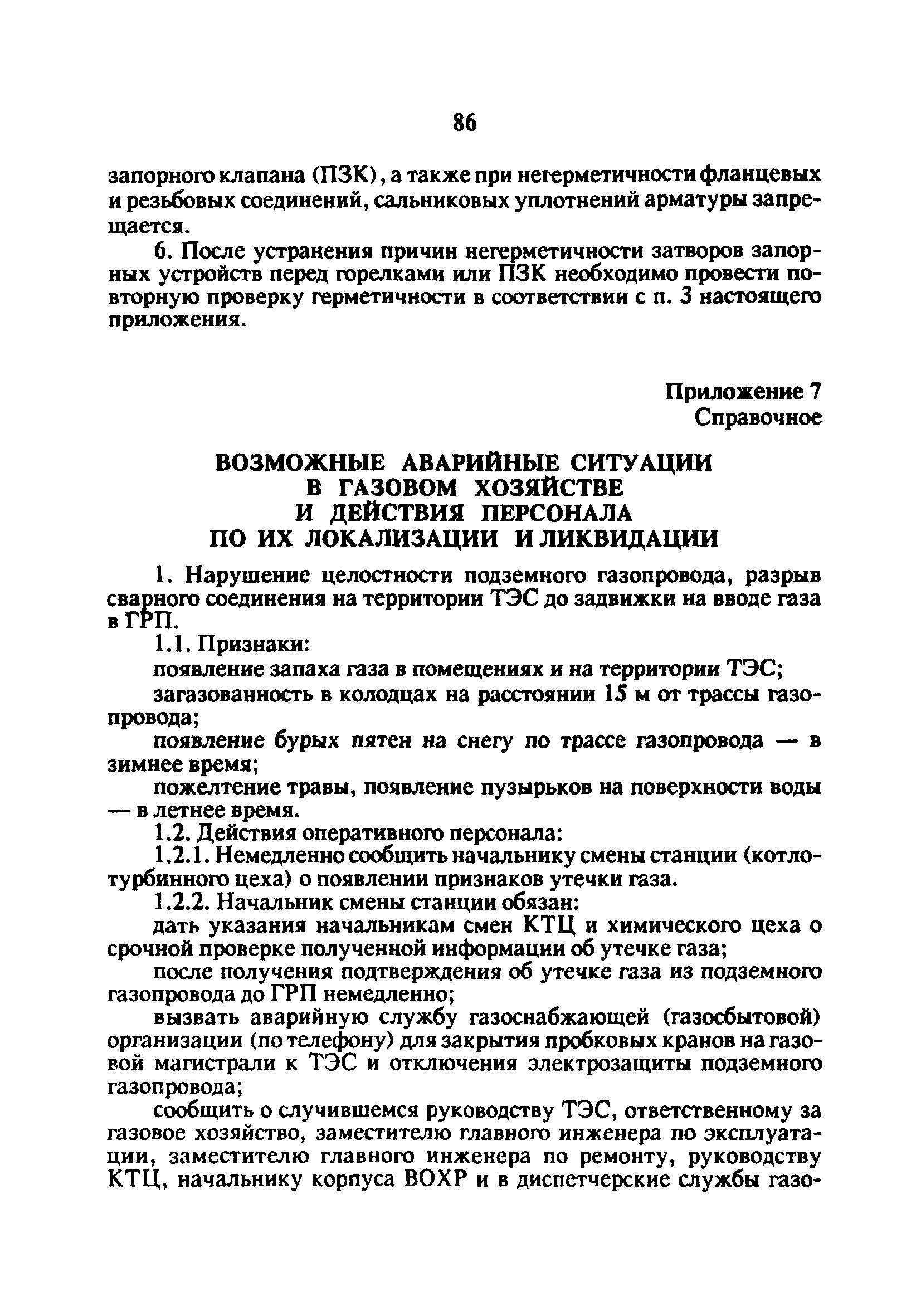 РД 34.20.514-92