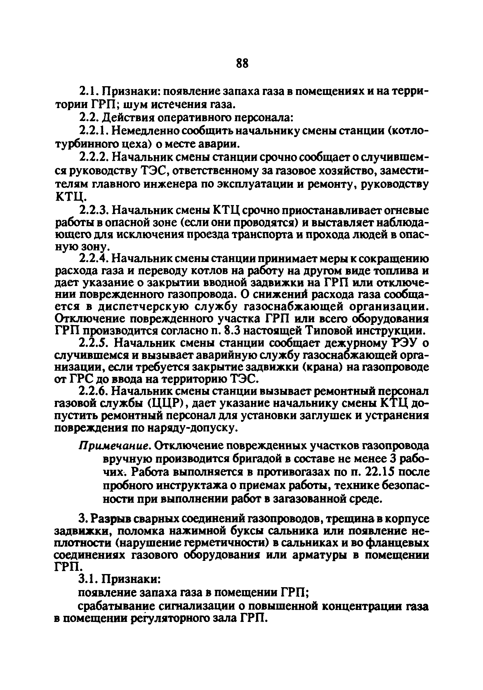 РД 34.20.514-92