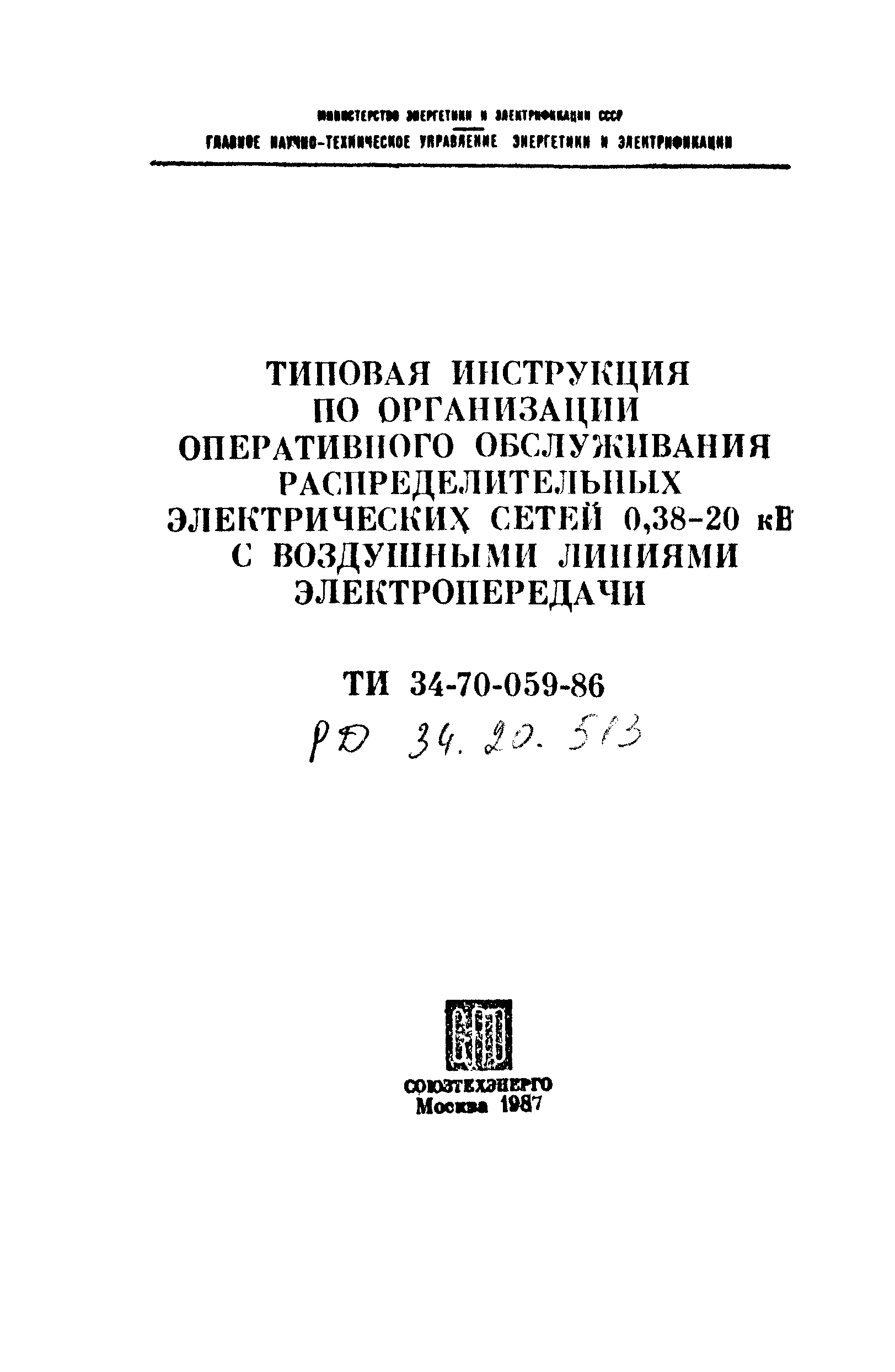 РД 34.20.513