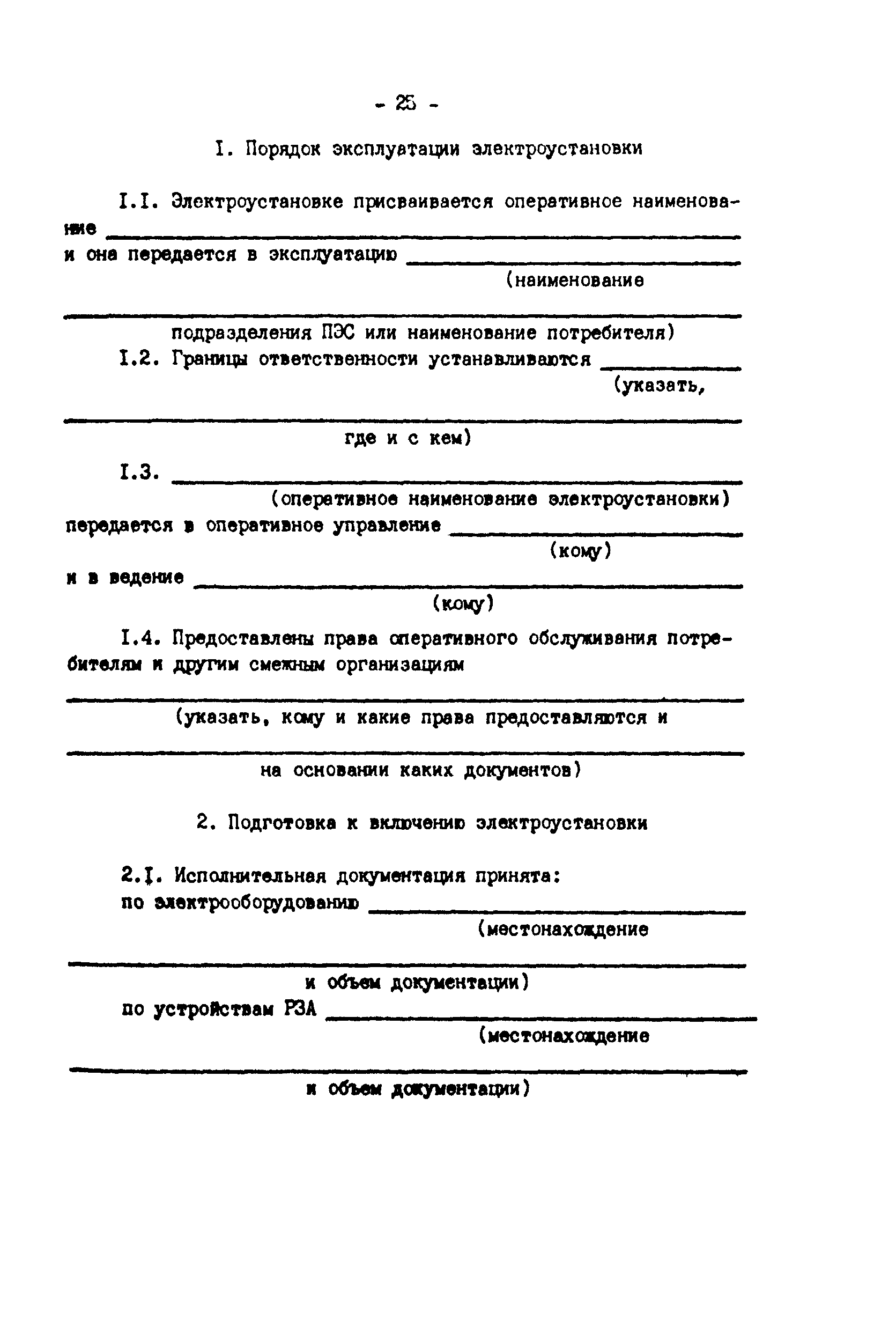 РД 34.20.513