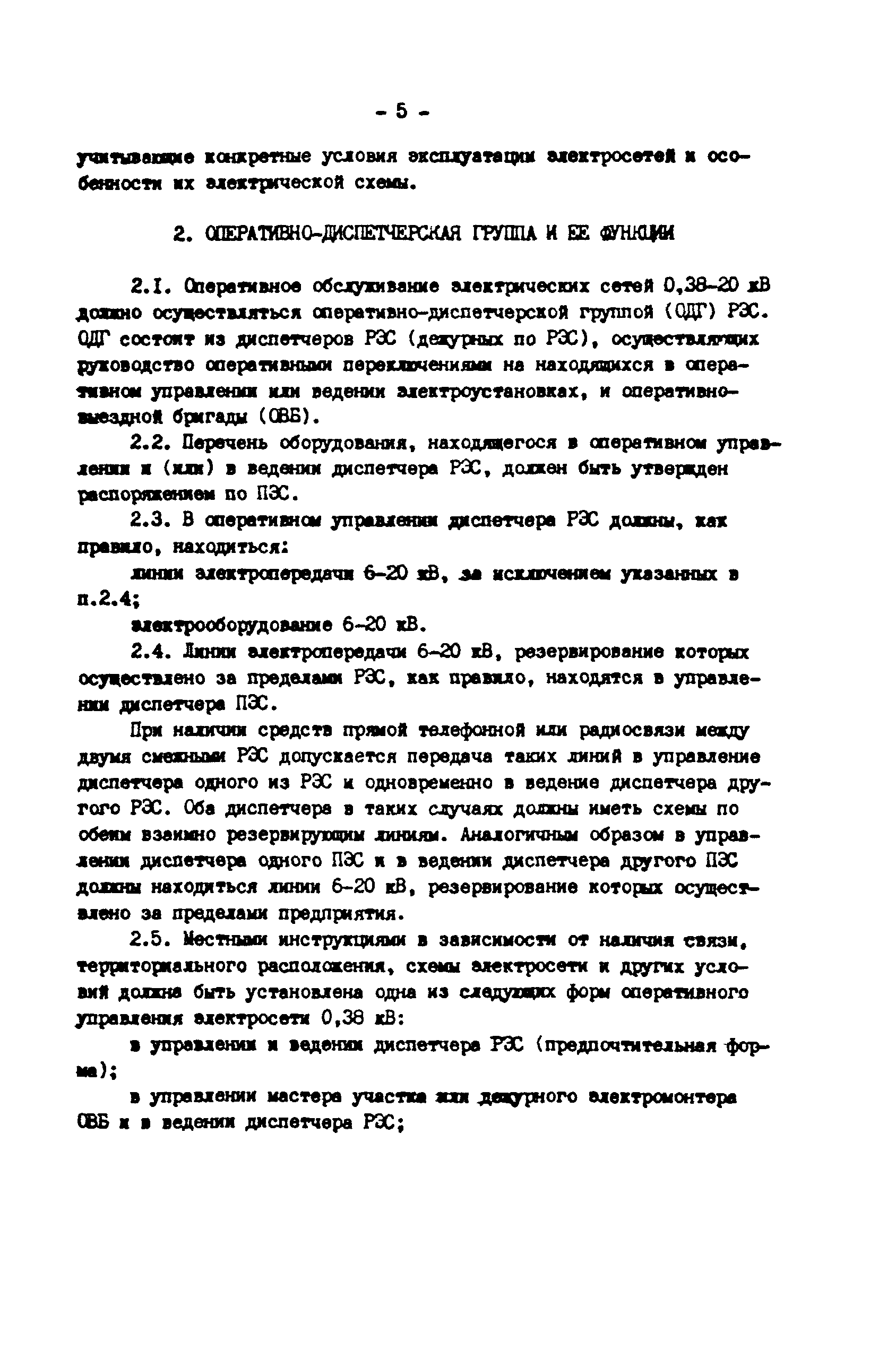 РД 34.20.513