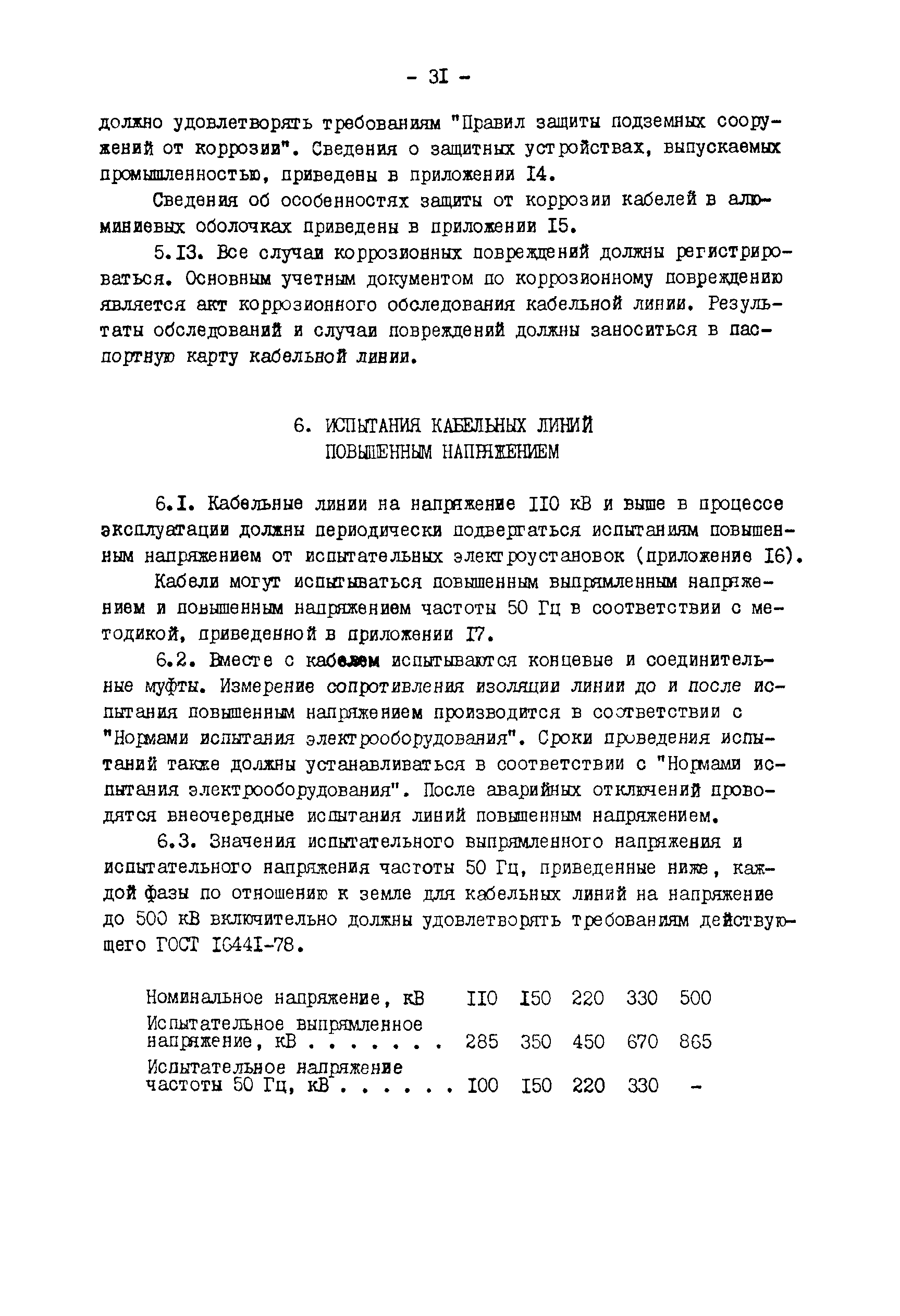 РД 34.20.509