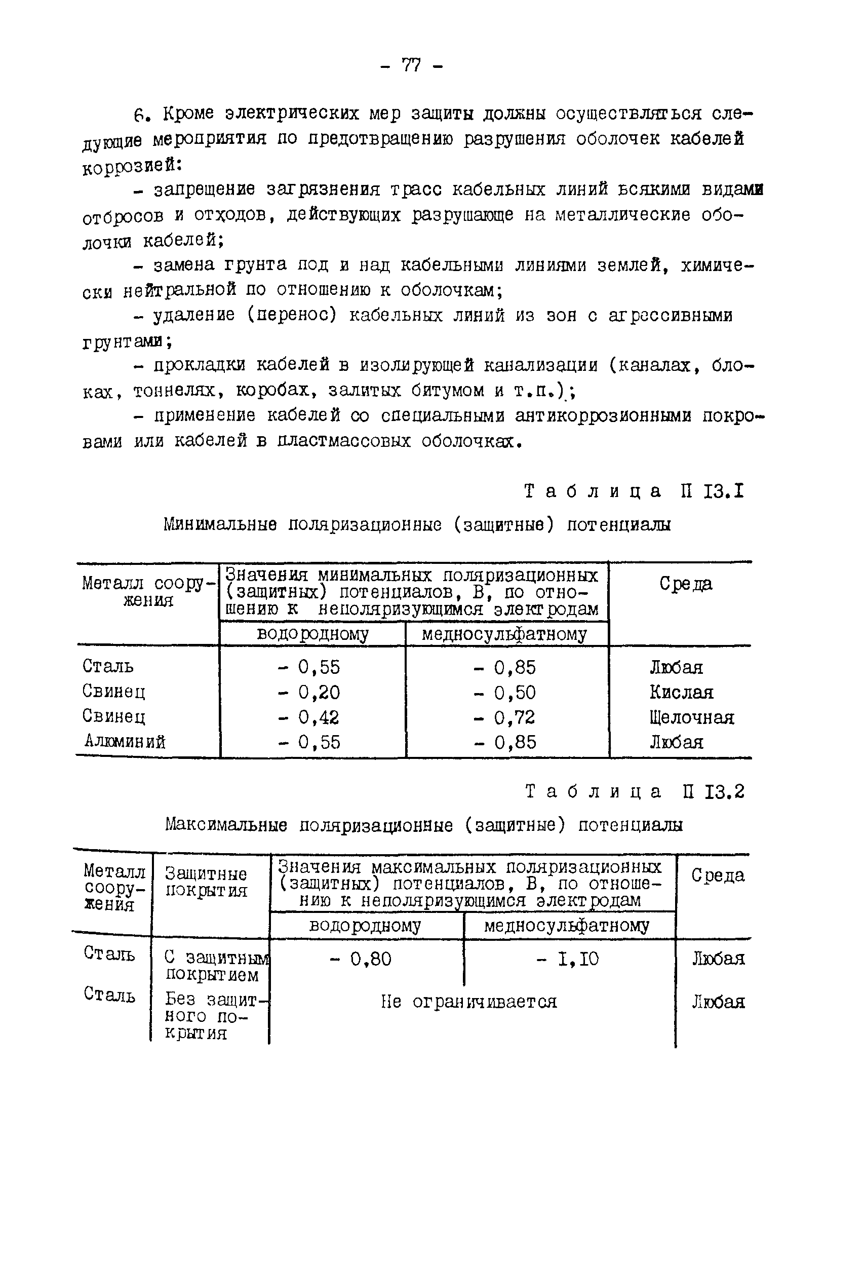 РД 34.20.509