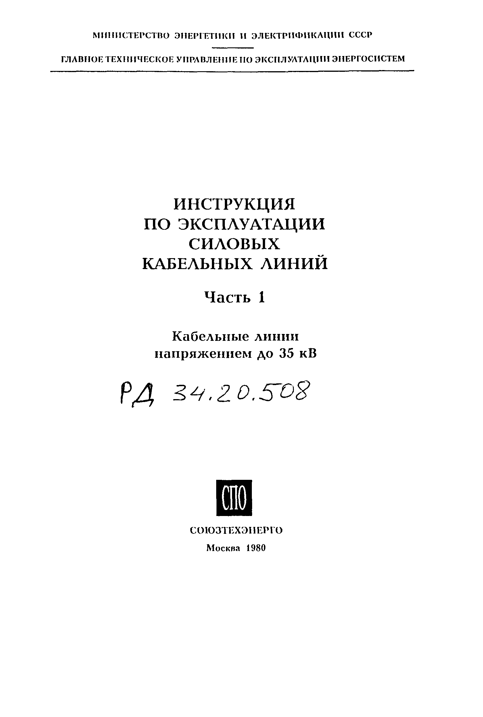 РД 34.20.508