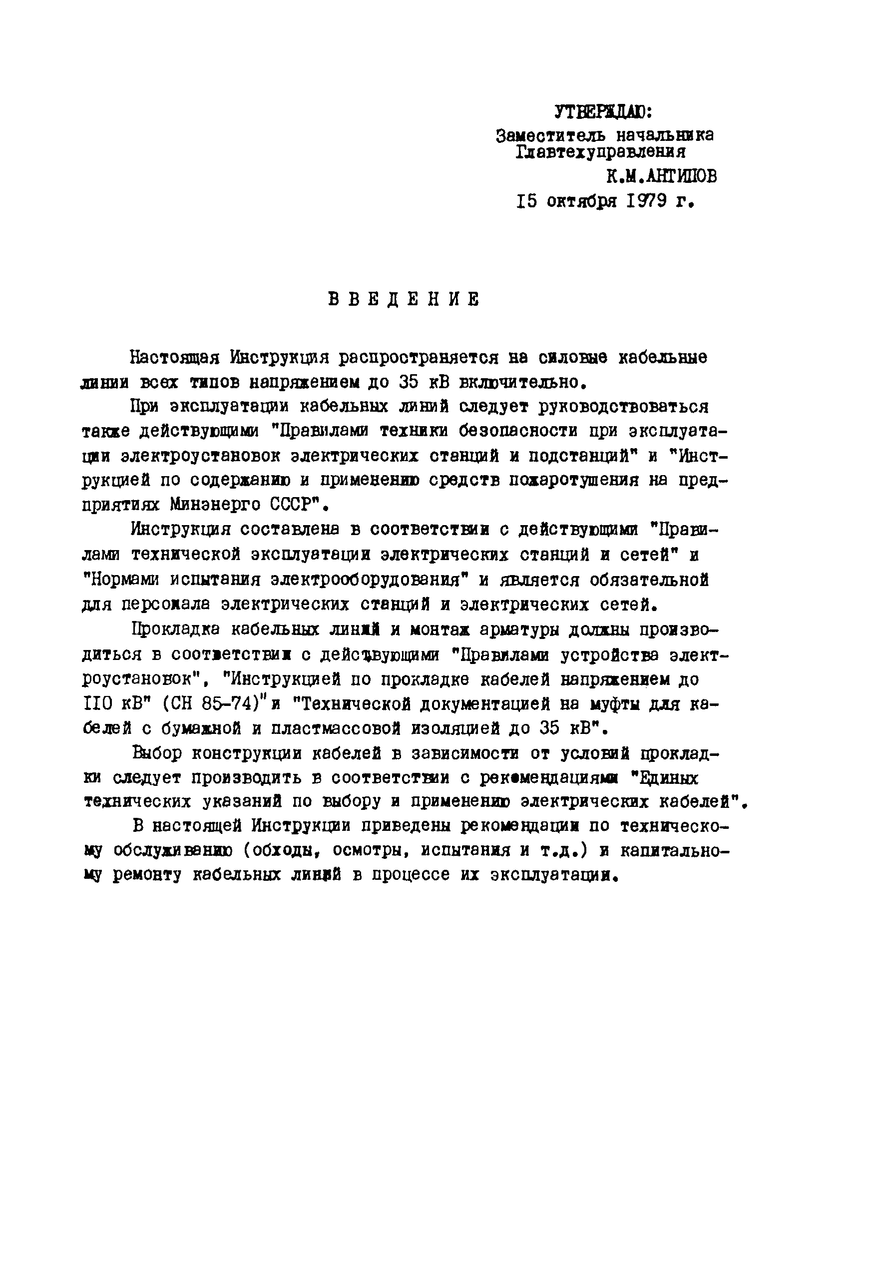 РД 34.20.508