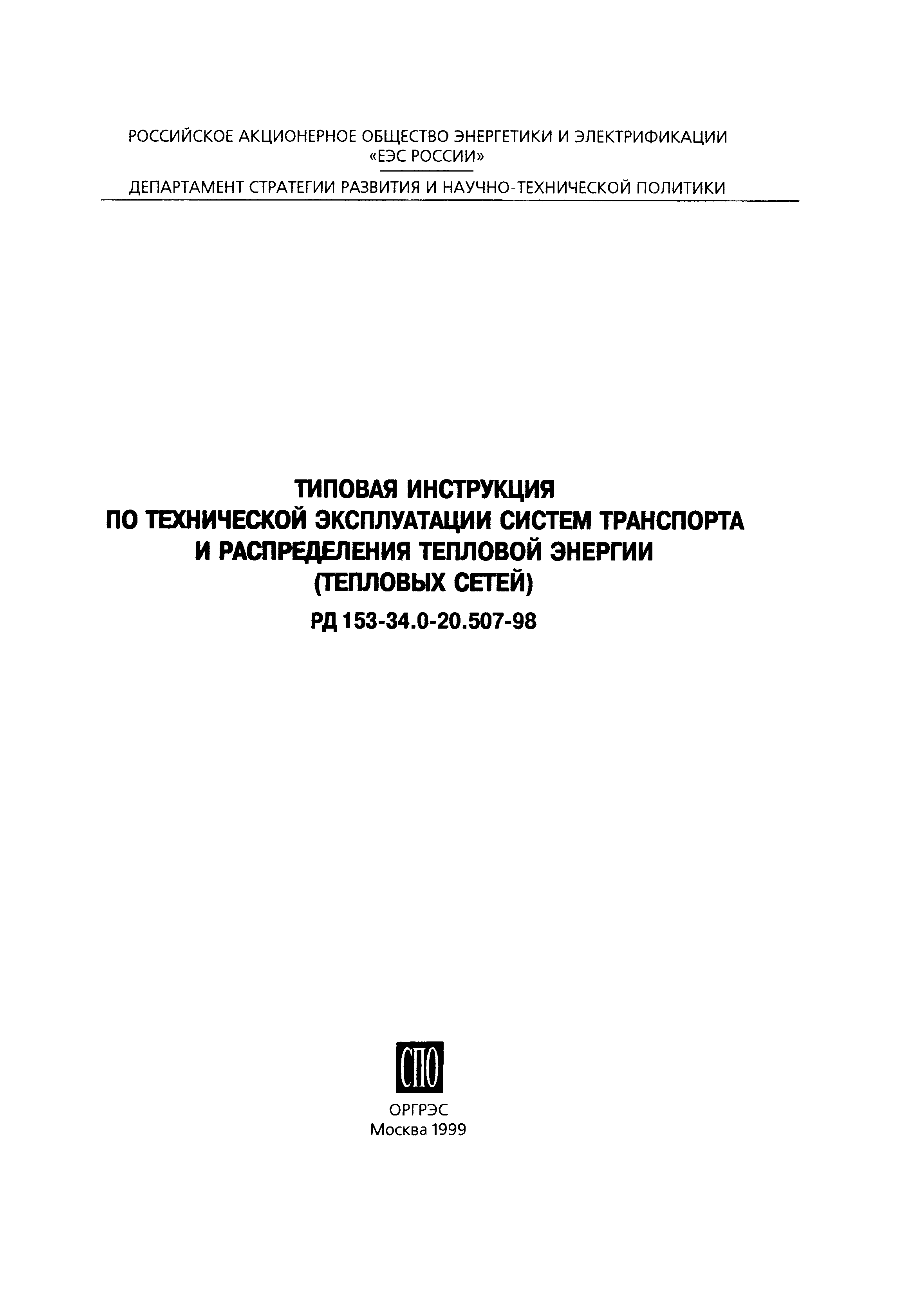 РД 153-34.0-20.507-98