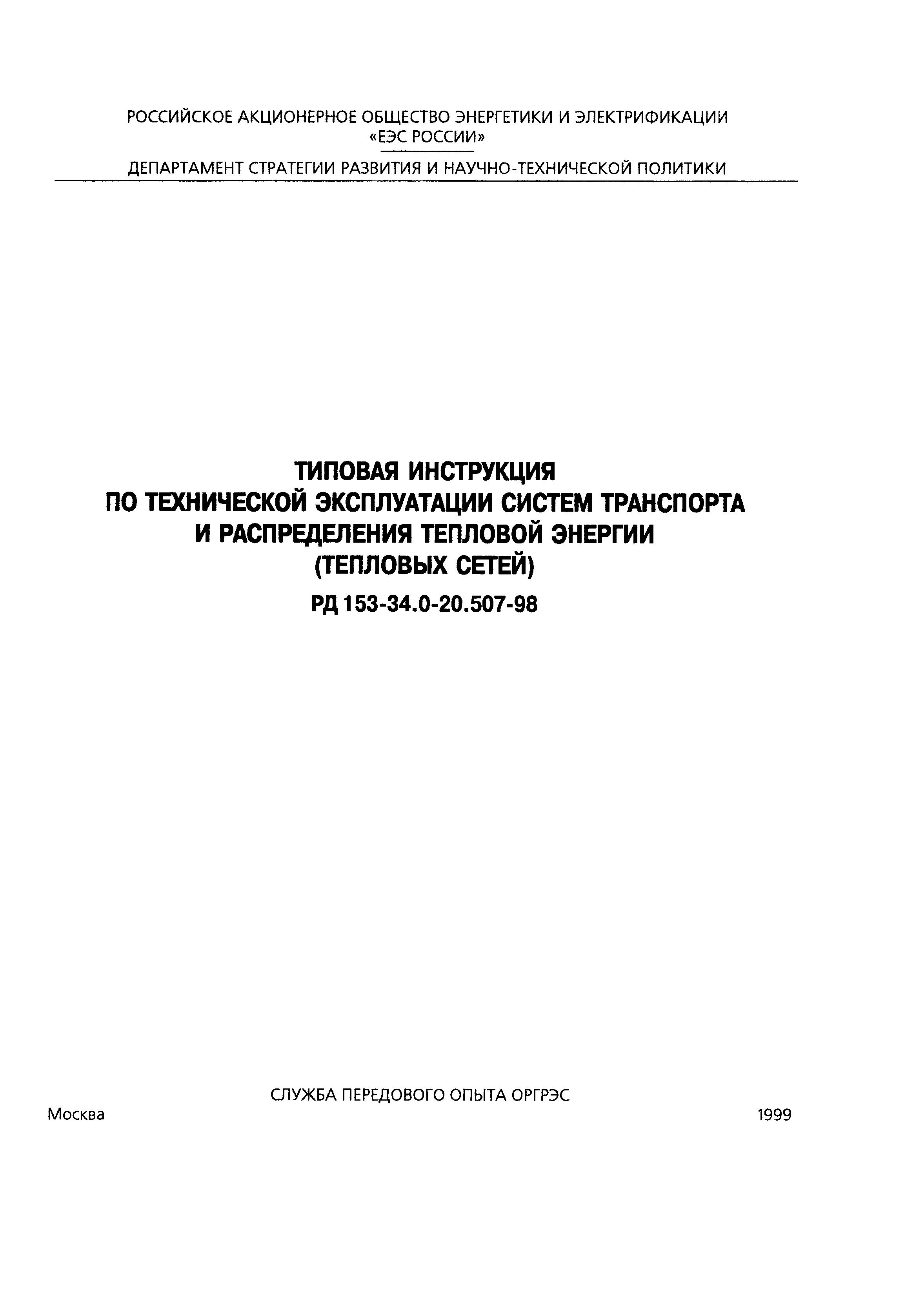 РД 153-34.0-20.507-98