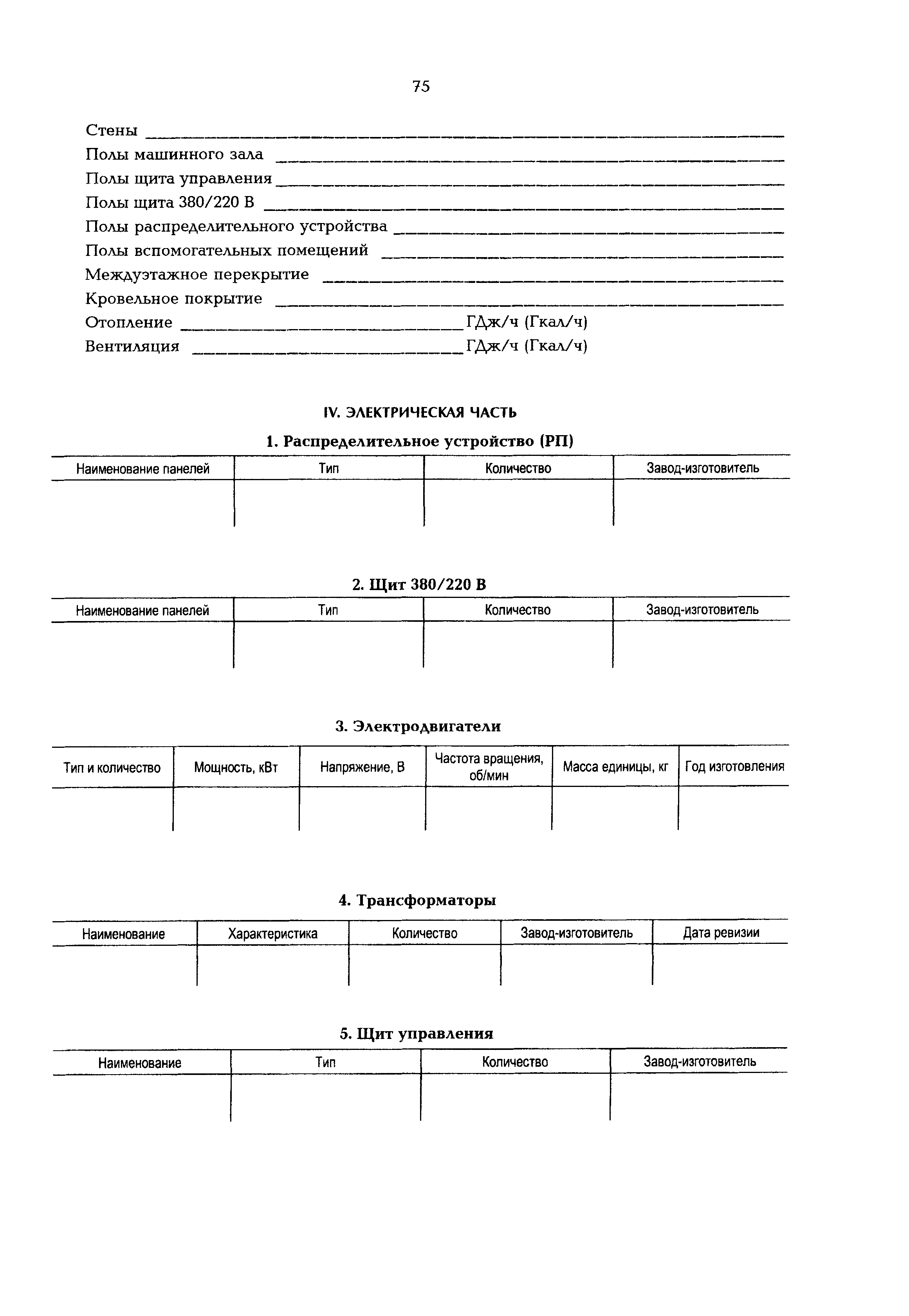 РД 153-34.0-20.507-98