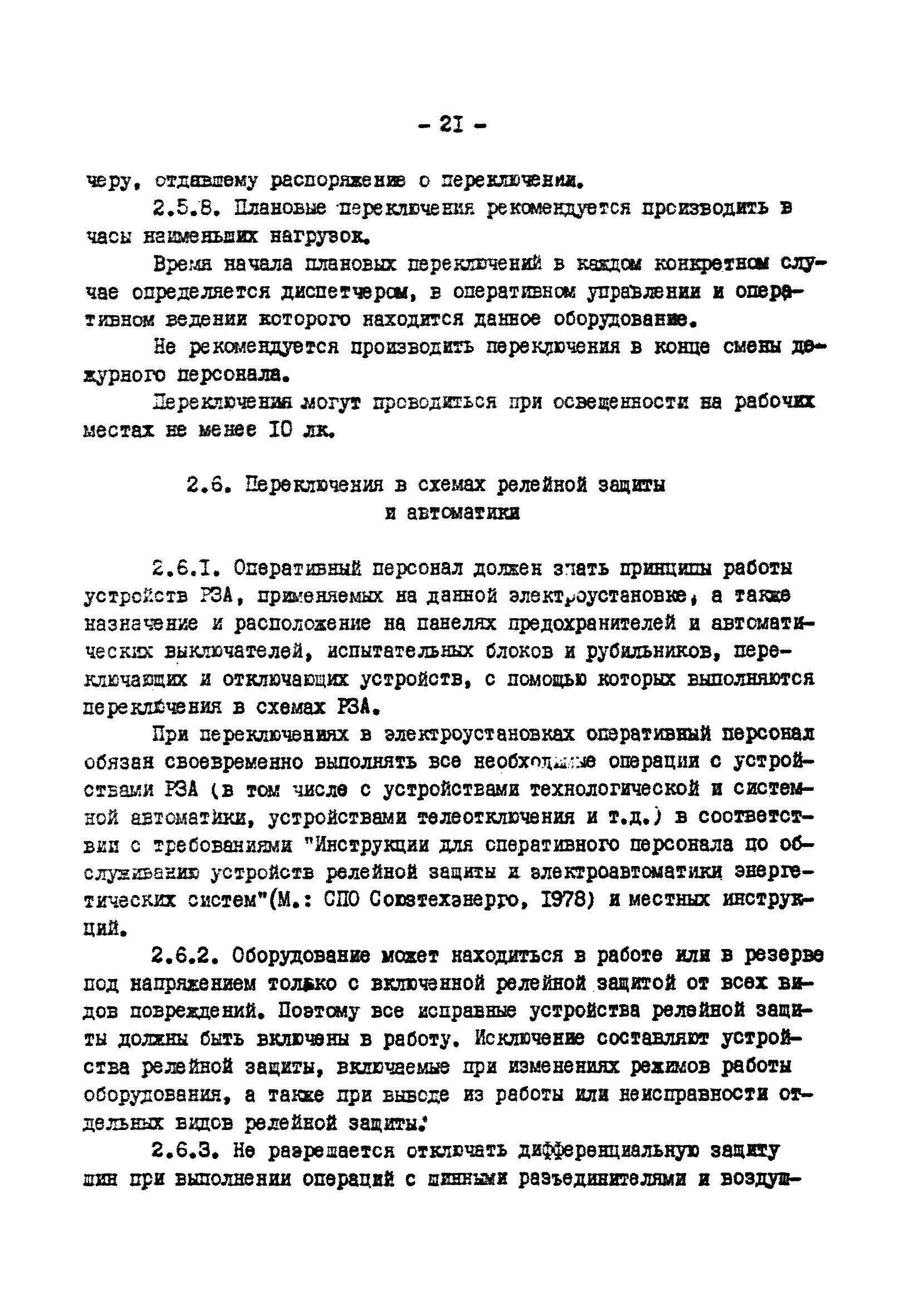 РД 34.20.505