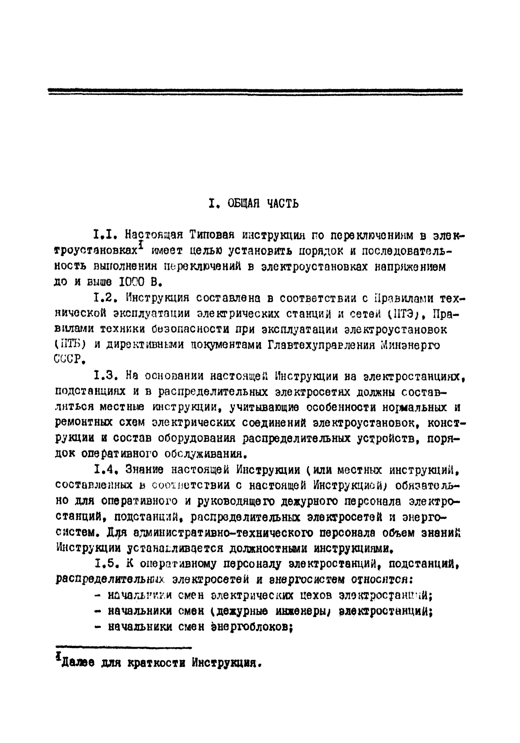 РД 34.20.505