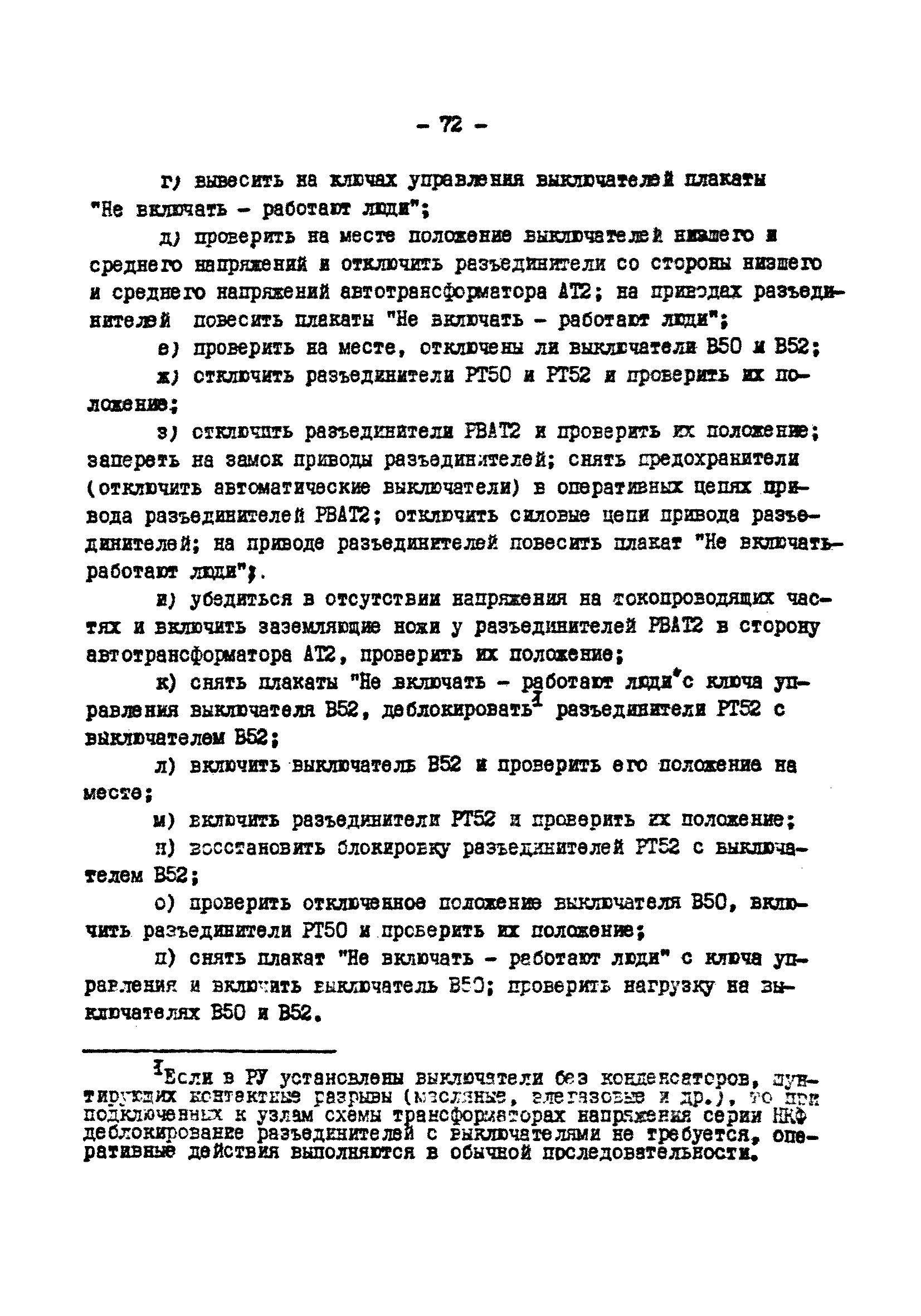 РД 34.20.505