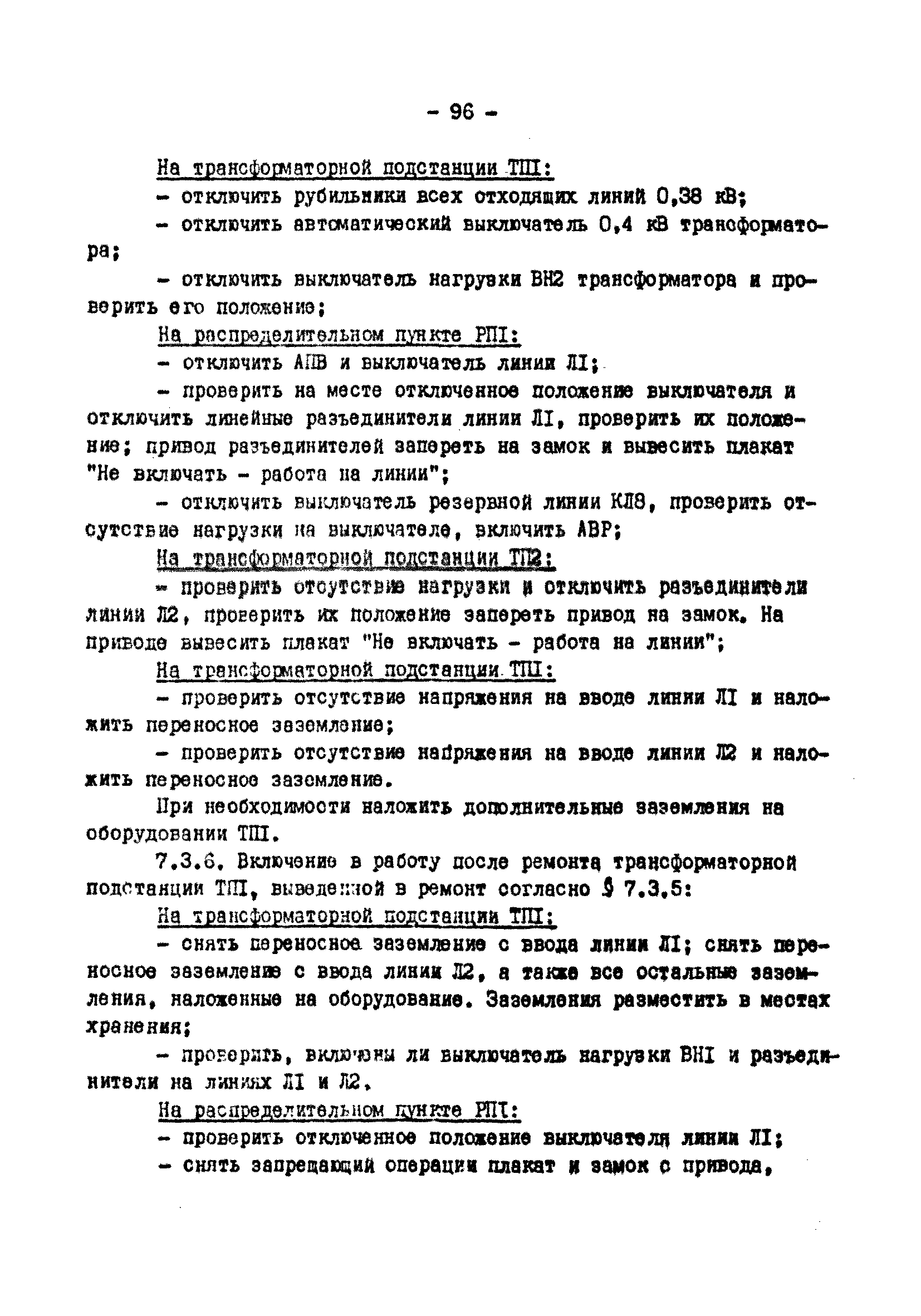 РД 34.20.505