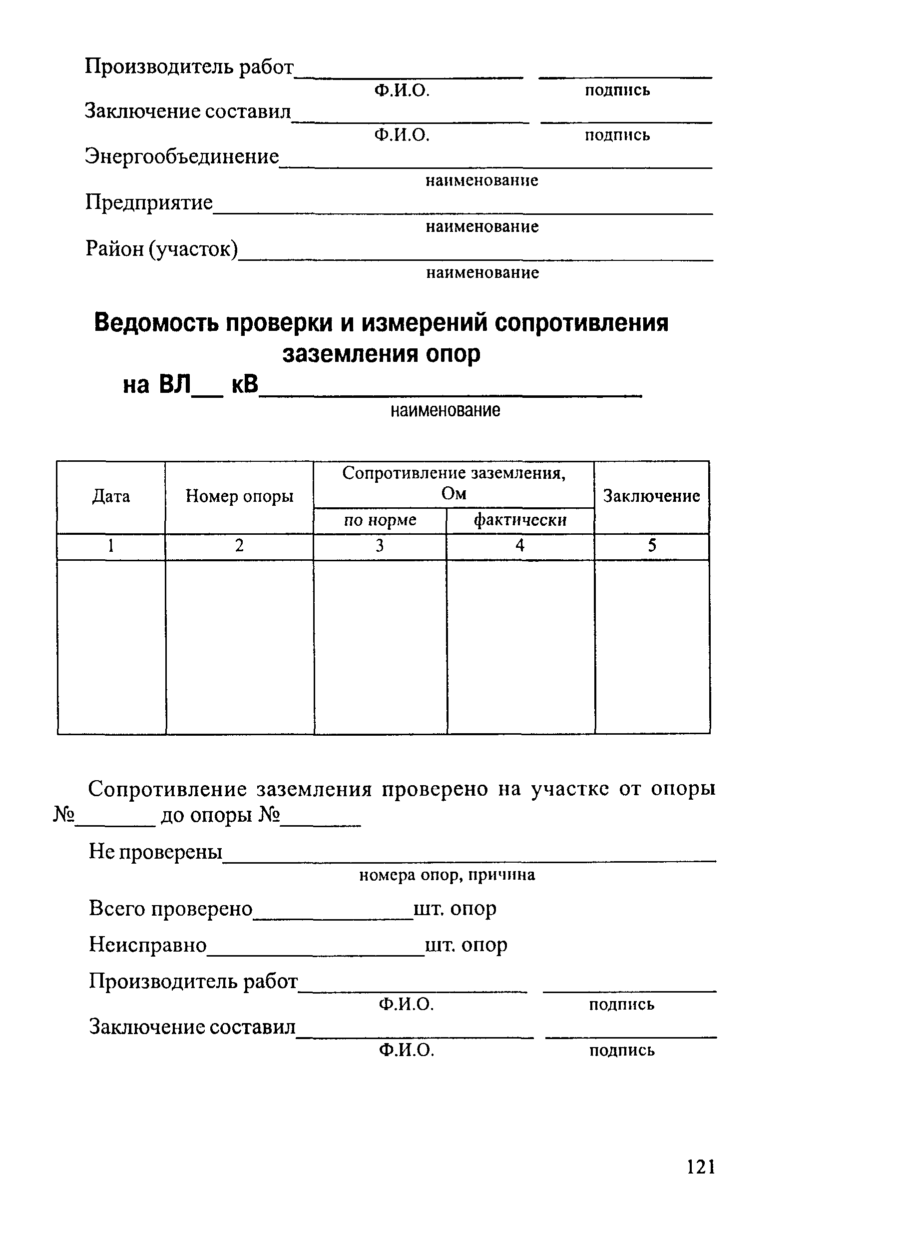 РД 34.20.504-94