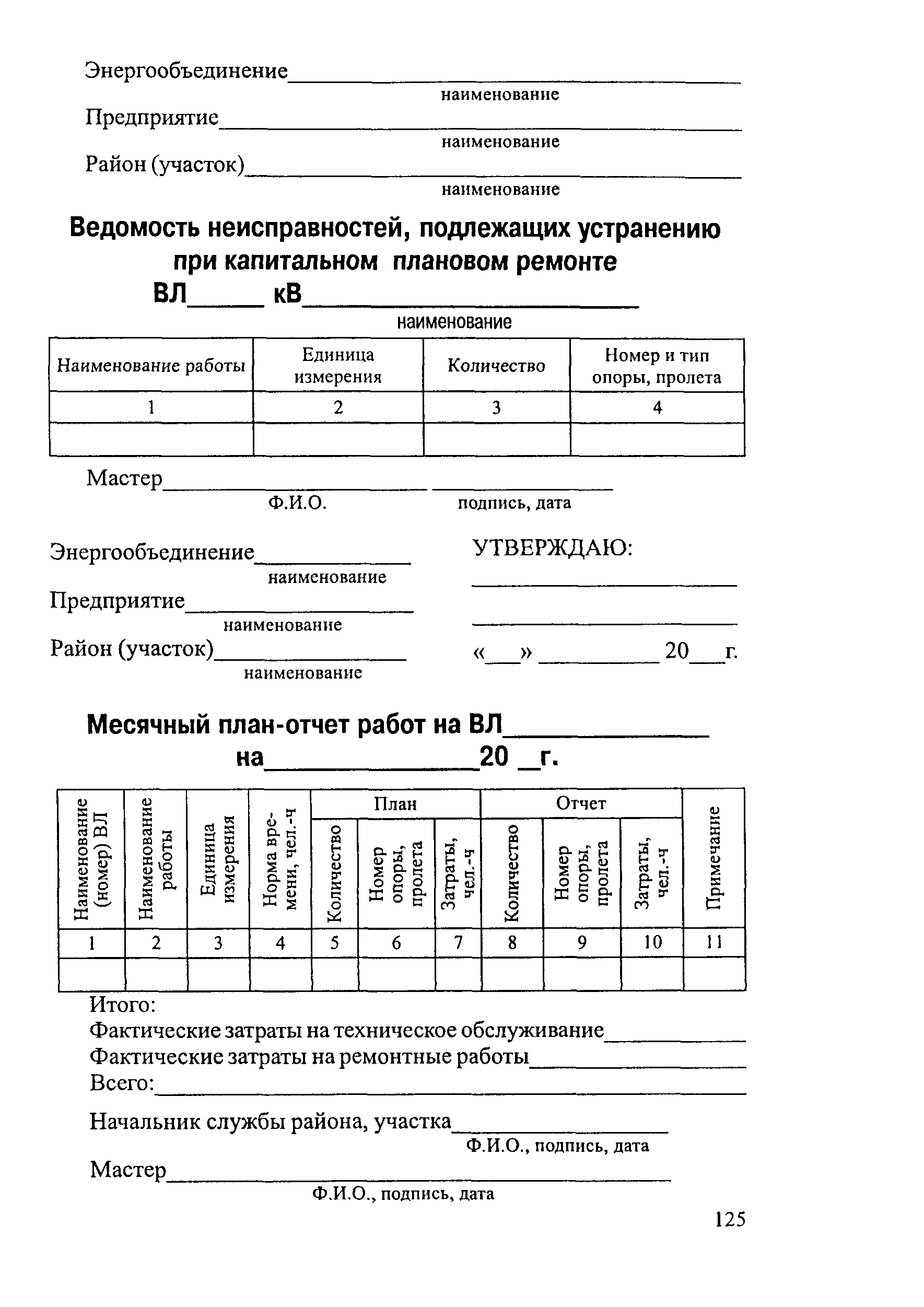 РД 34.20.504-94