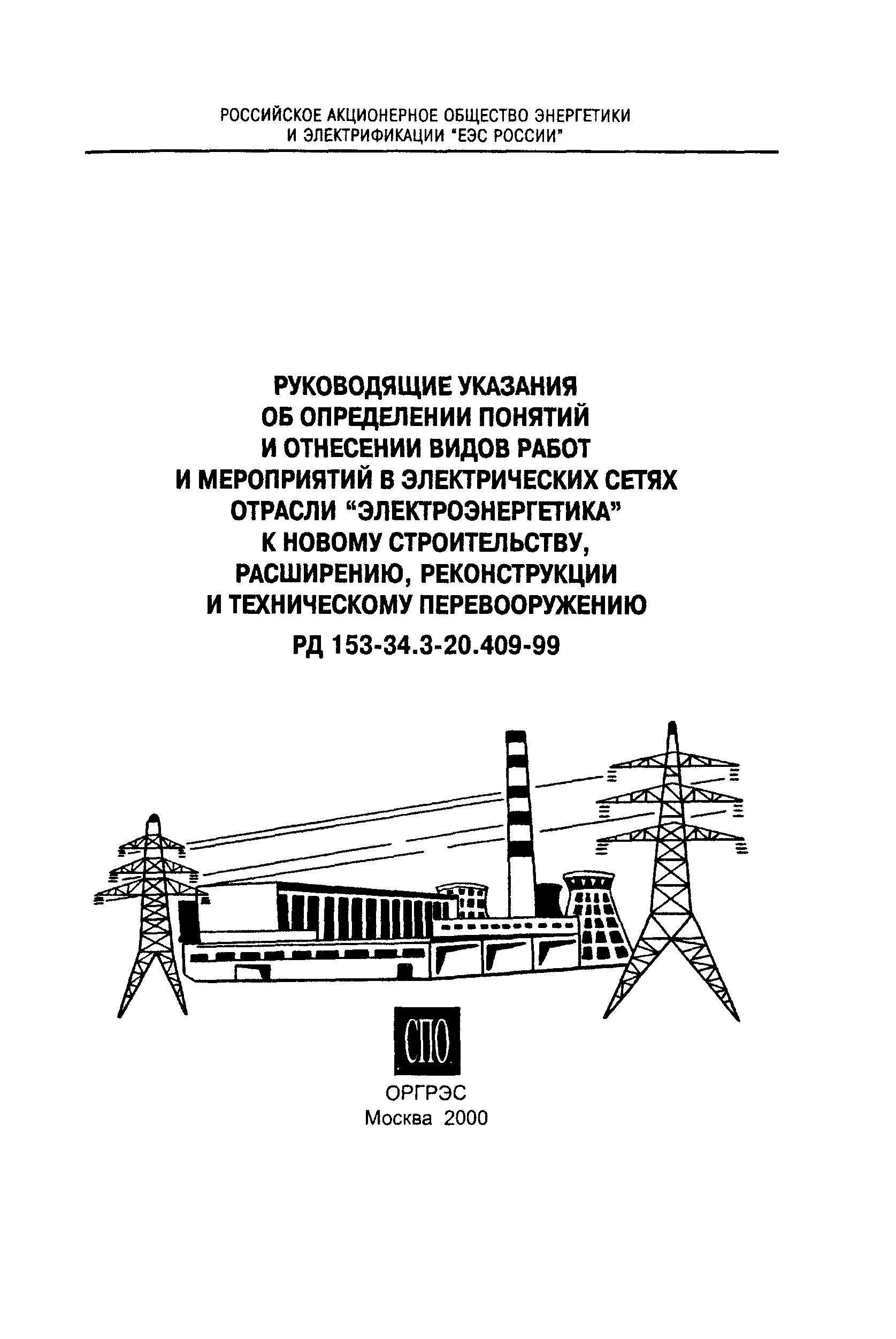 РД 153-34.3-20.409-99