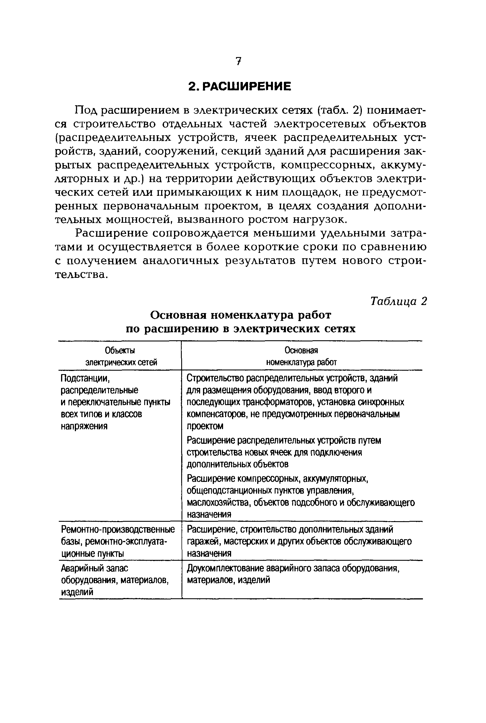 РД 153-34.3-20.409-99