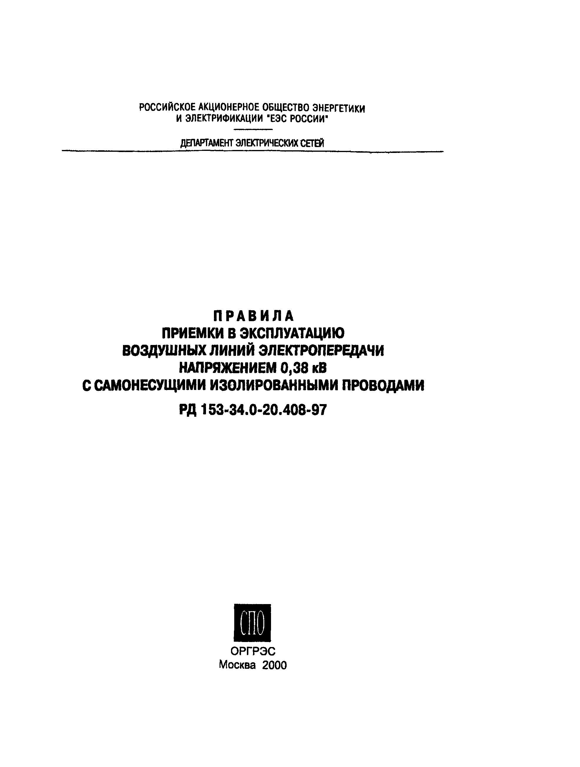 РД 153-34.0-20.408-97