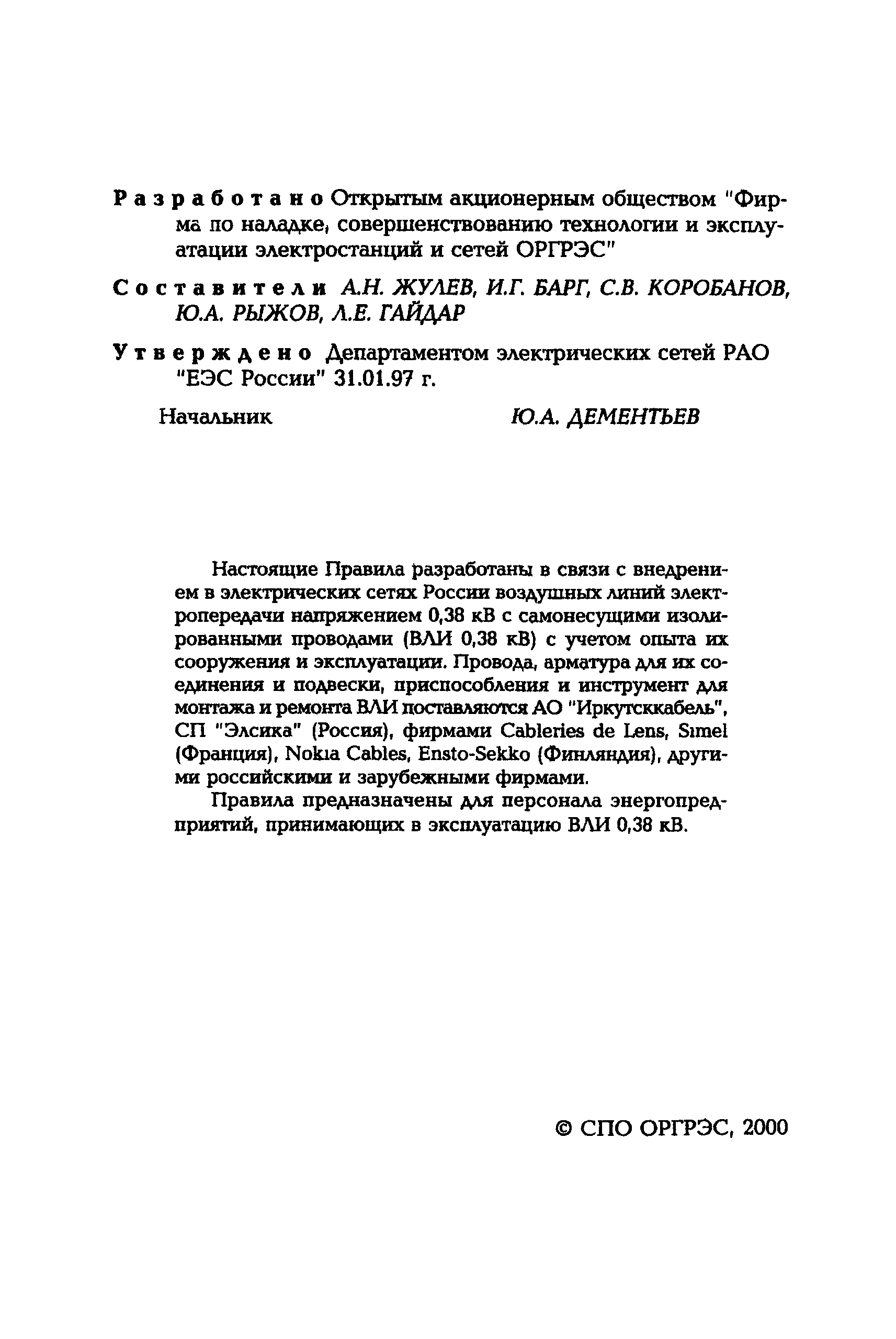 РД 153-34.0-20.408-97