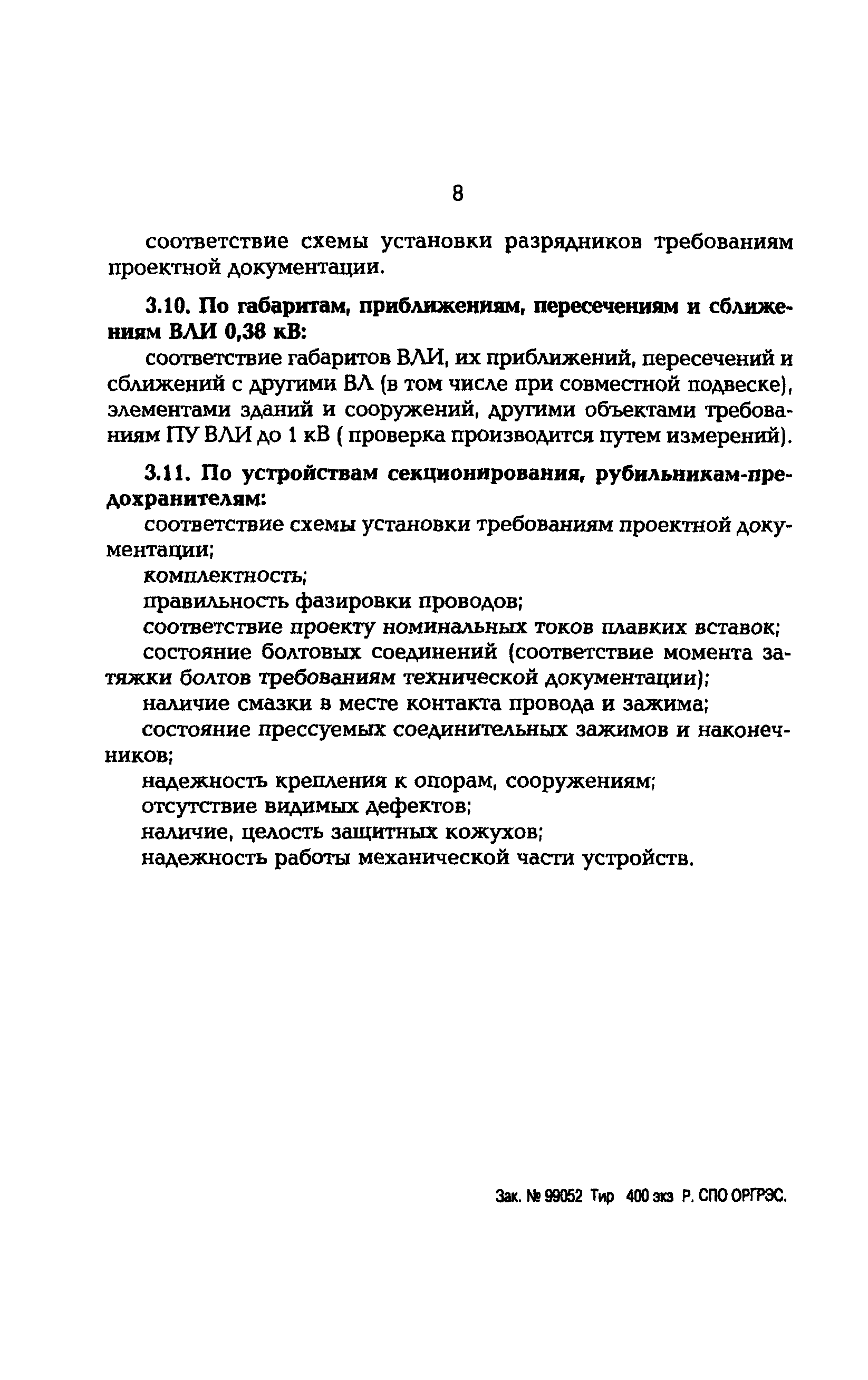 РД 153-34.0-20.408-97