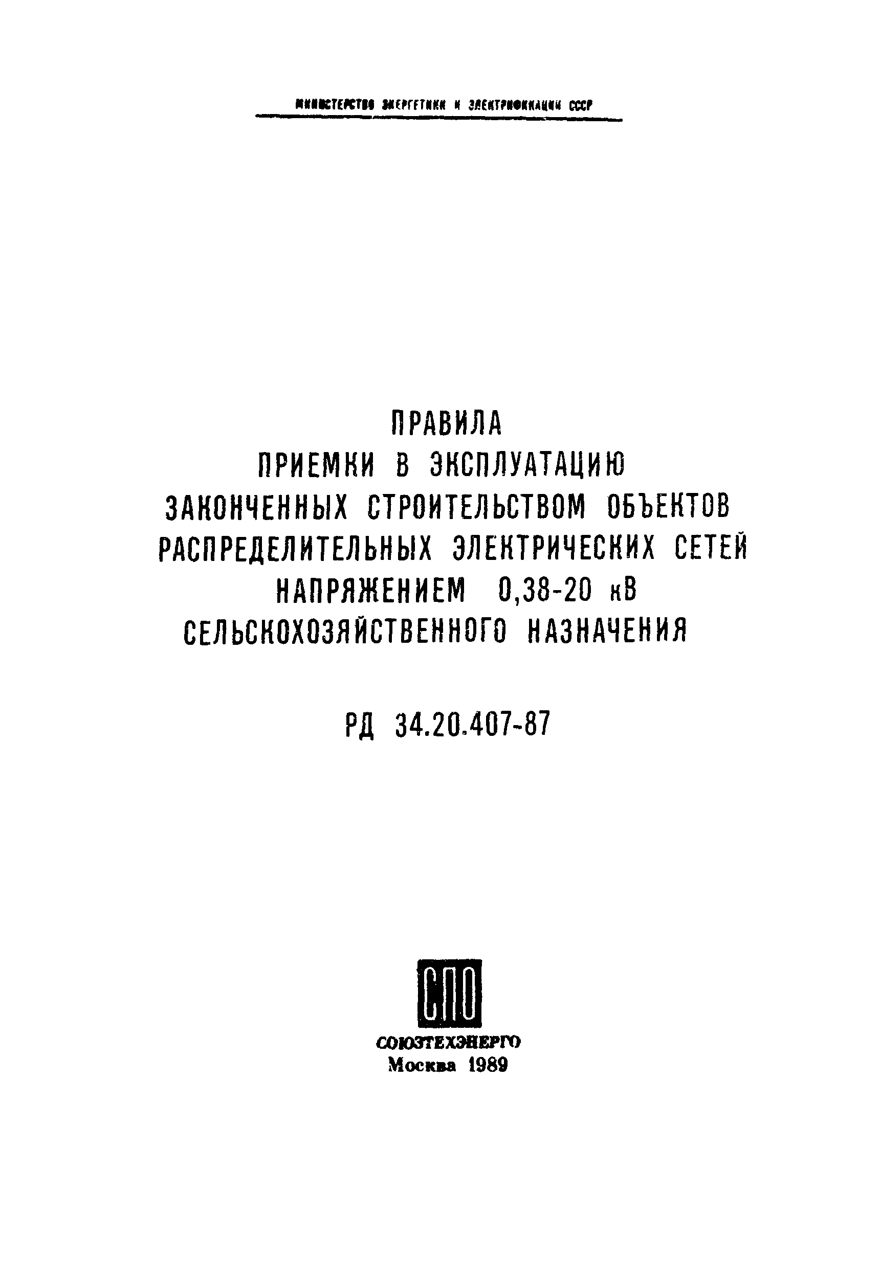 РД 34.20.407