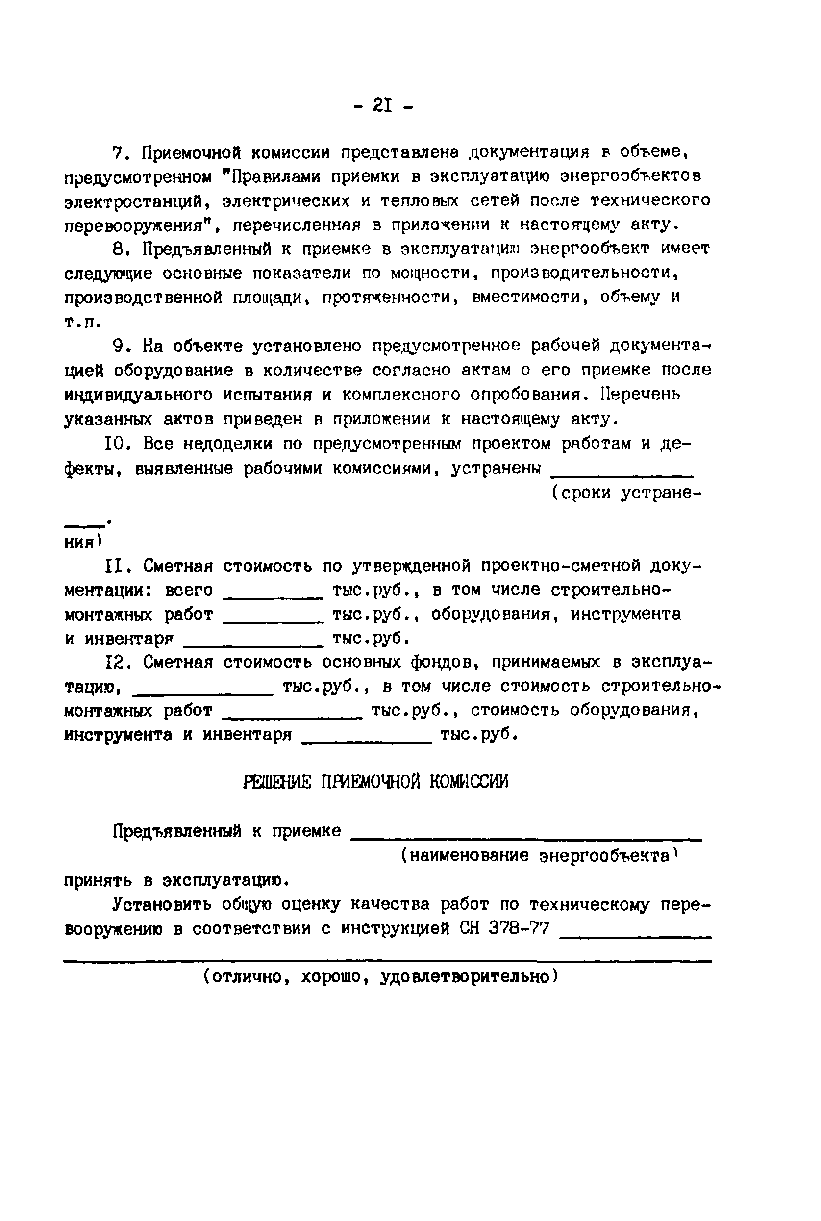 РД 34.20.401