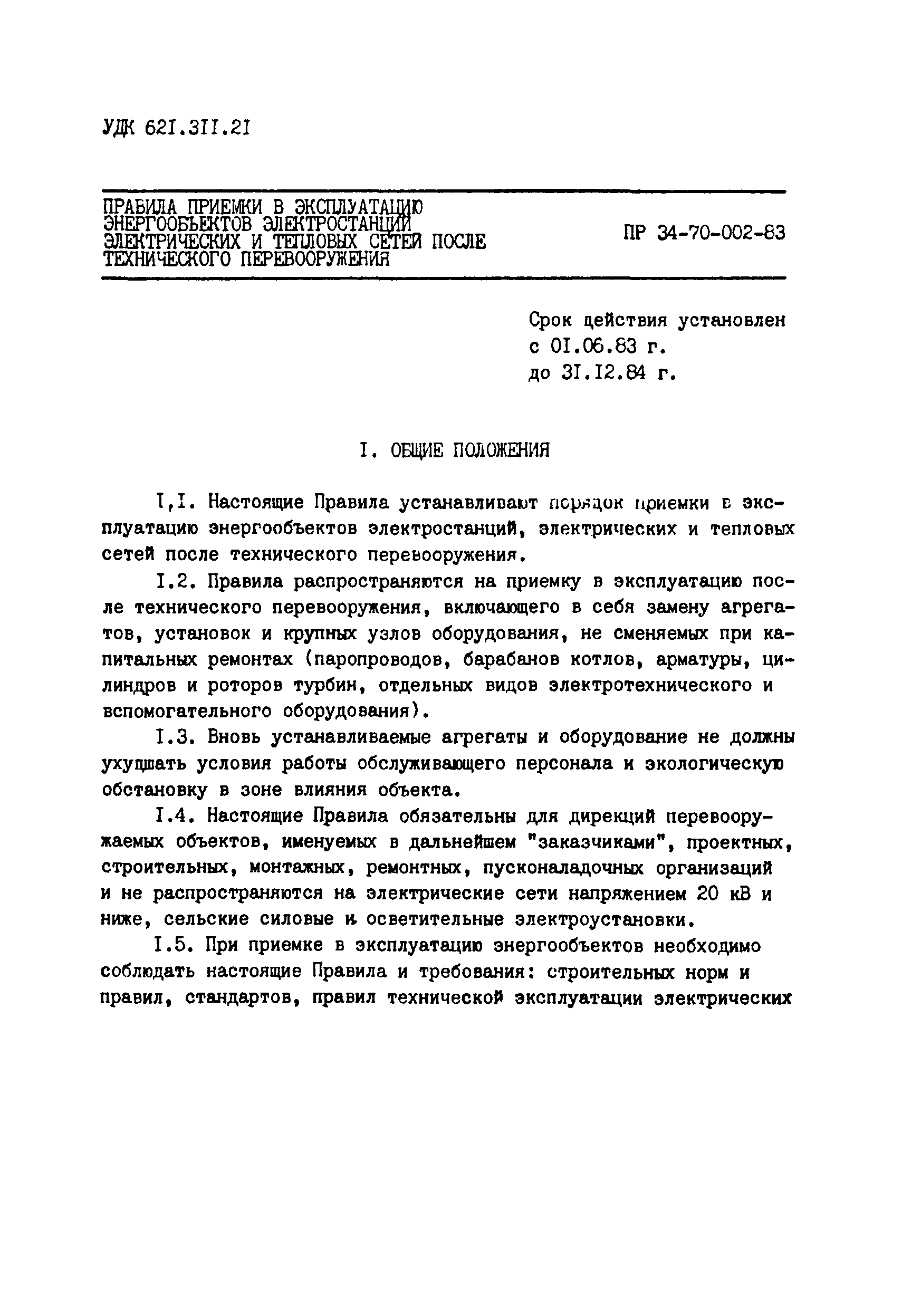 РД 34.20.401