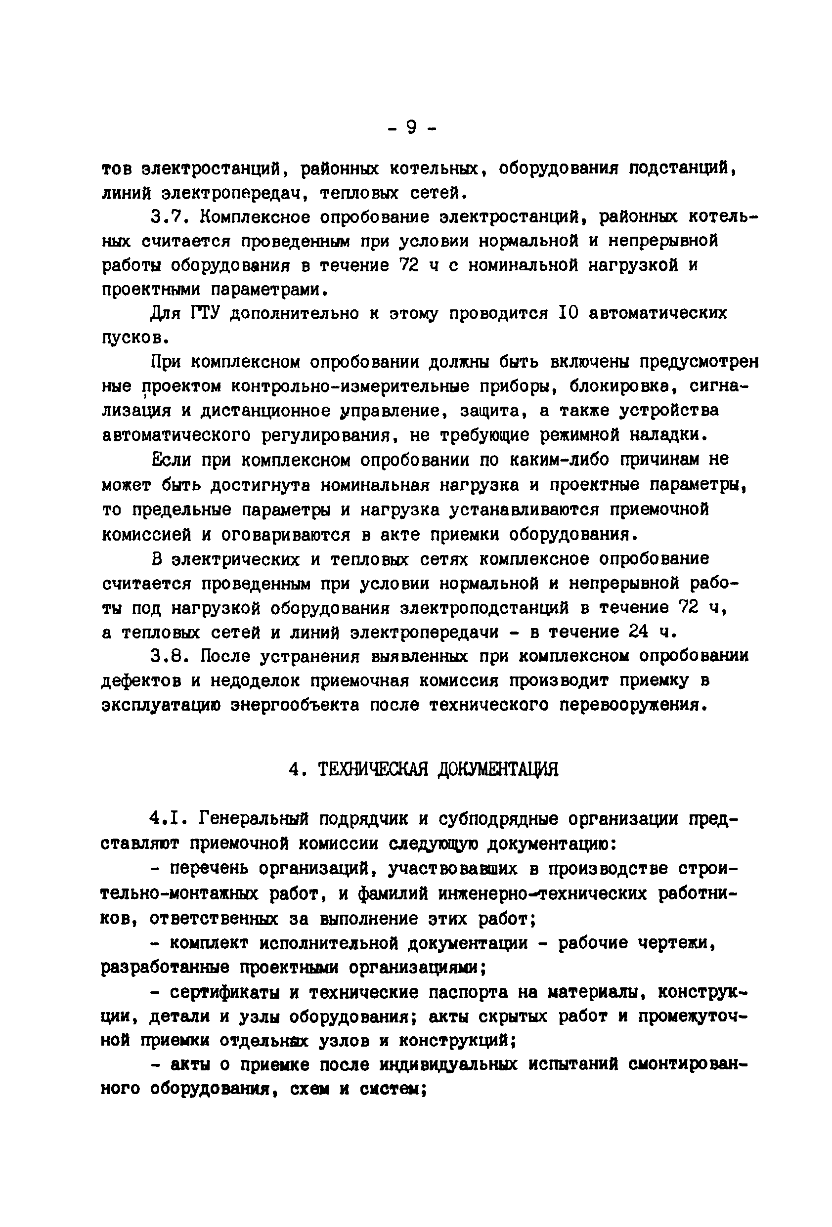 РД 34.20.401