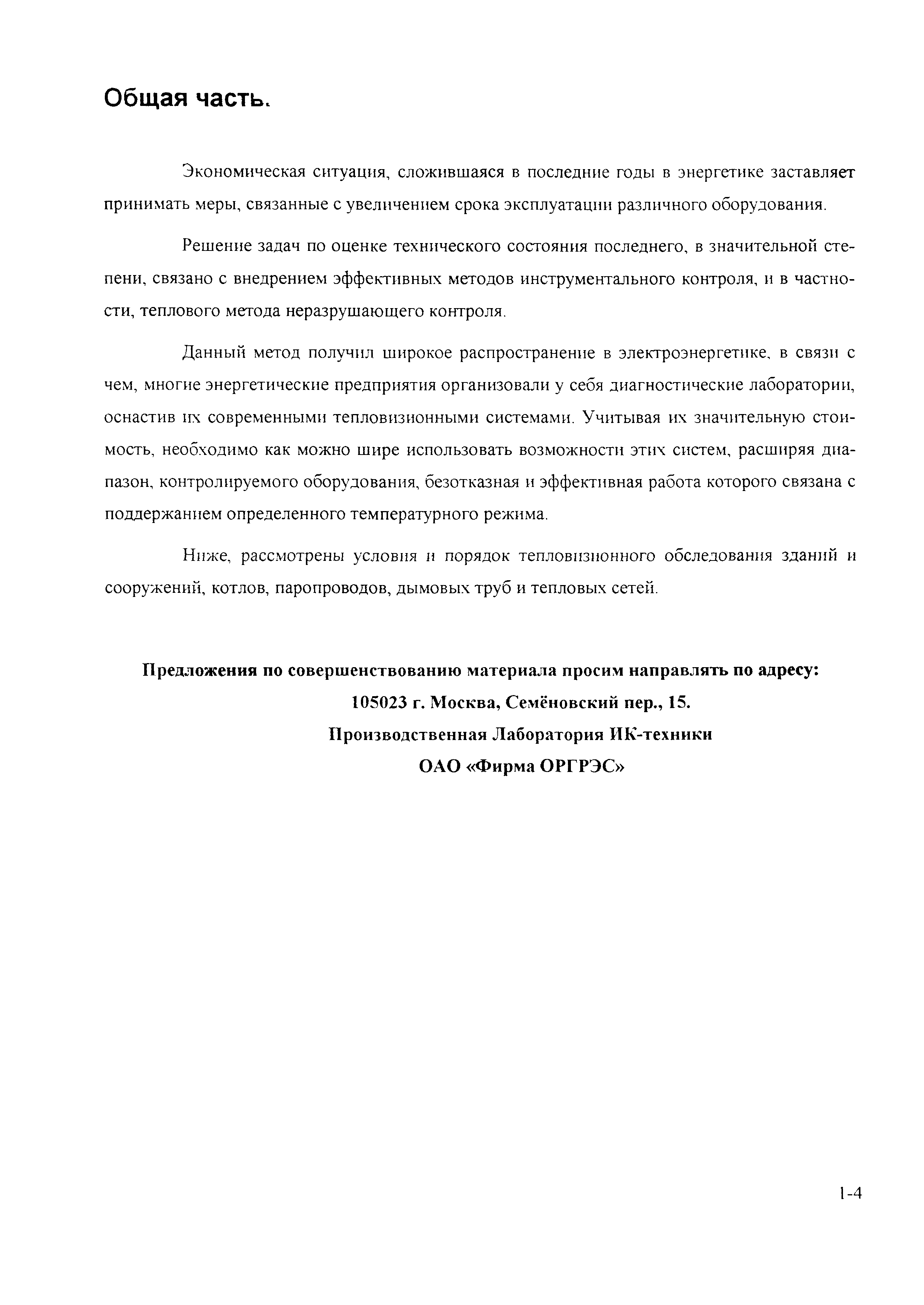 РД 153-34.0-20.364-00