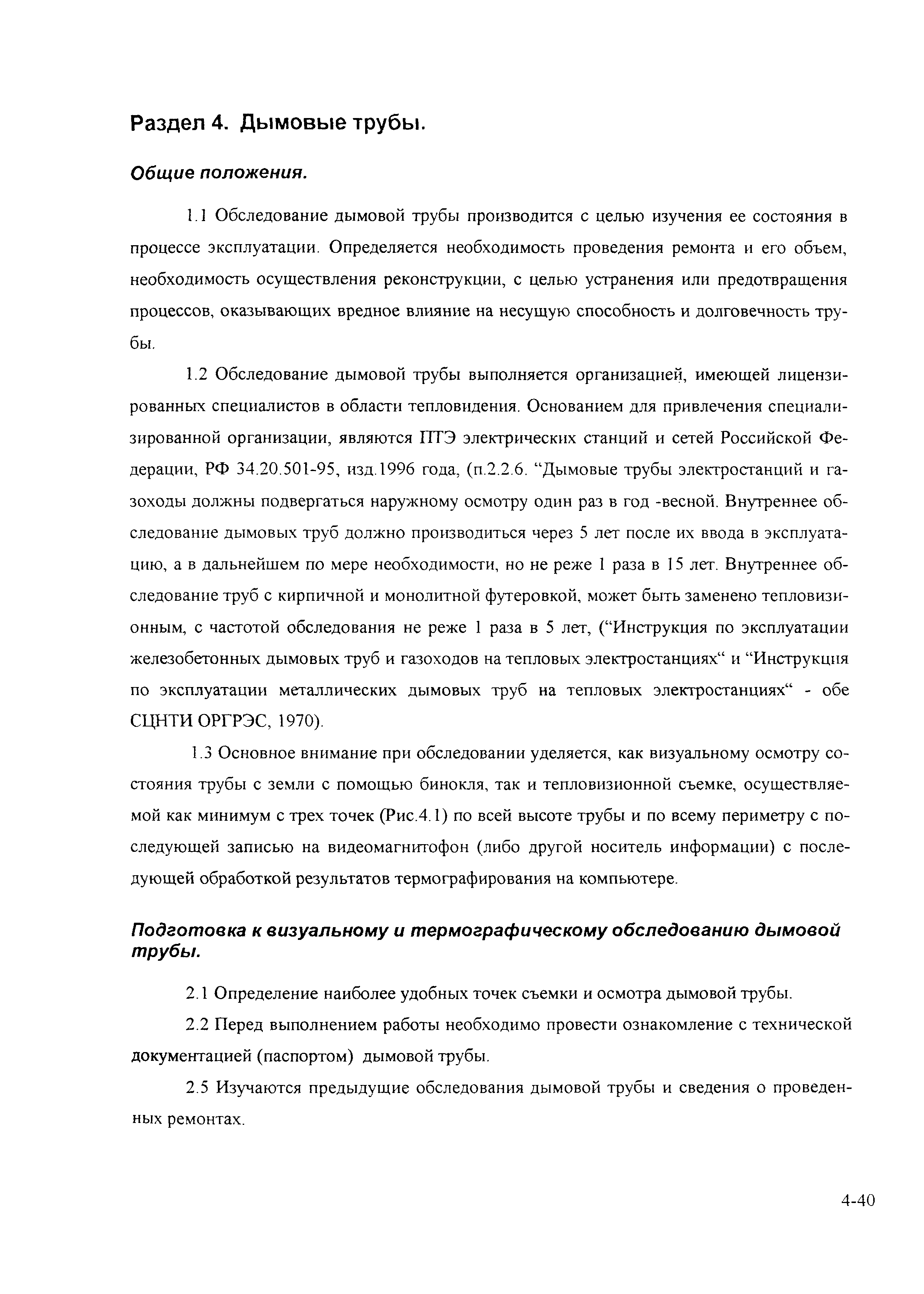 РД 153-34.0-20.364-00