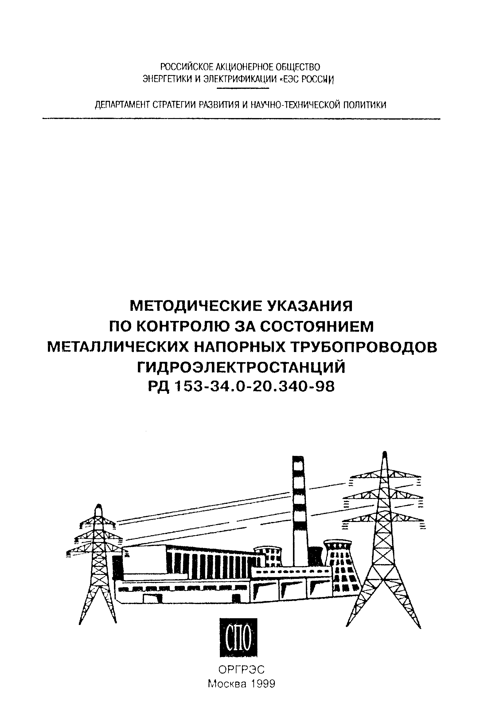 РД 153-34.0-20.340-98