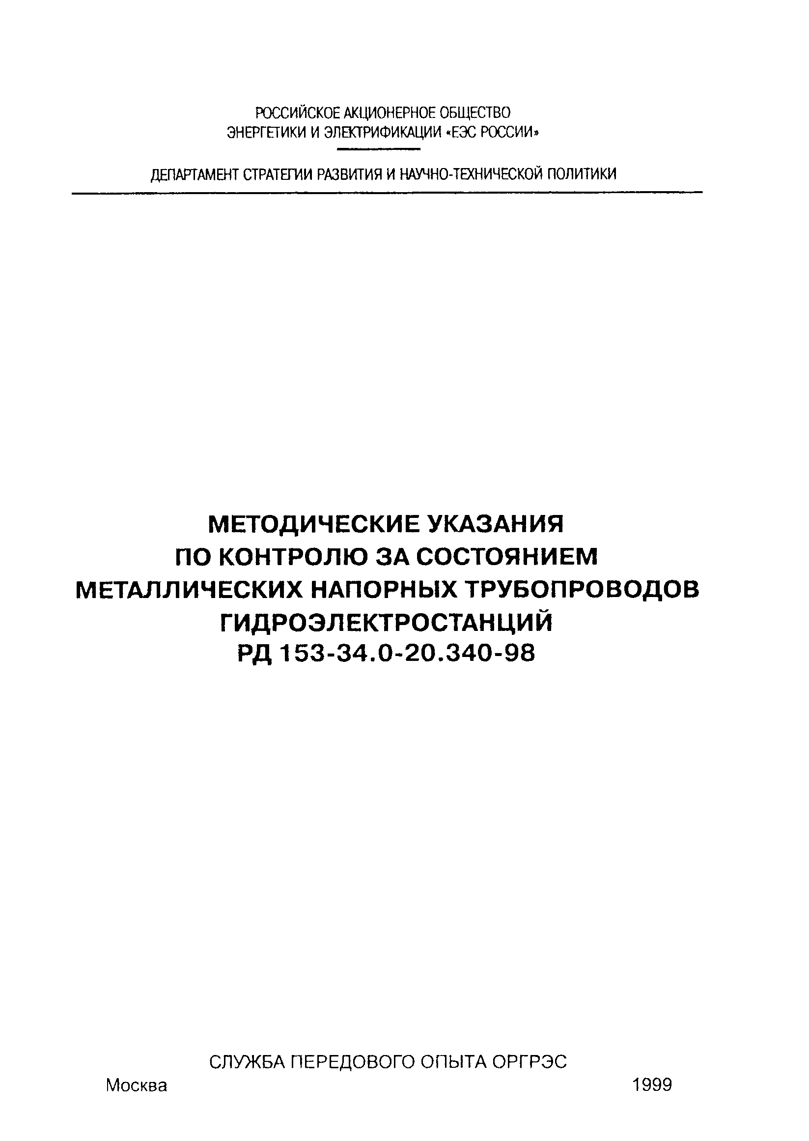 РД 153-34.0-20.340-98